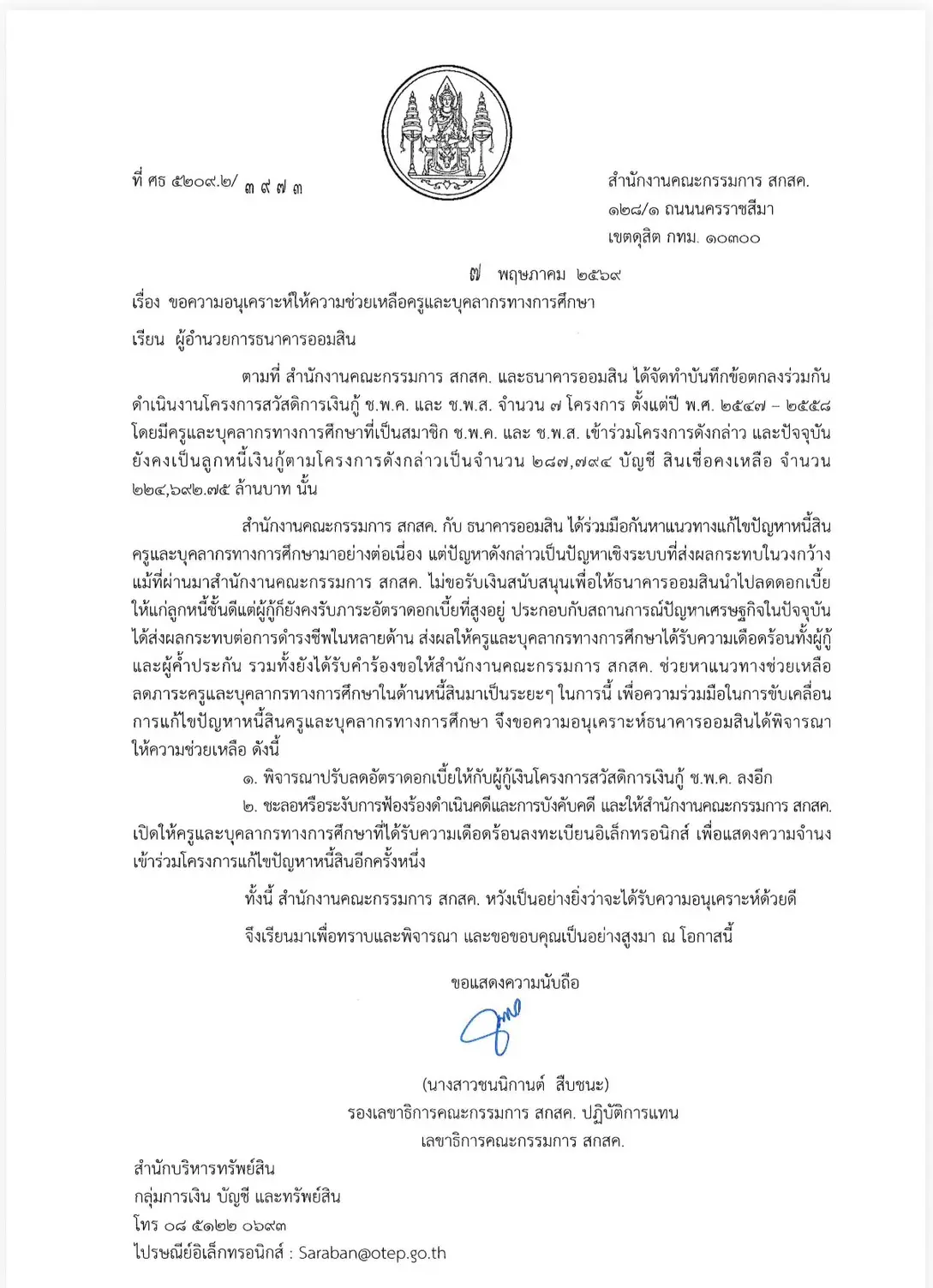 สกสค จับมือ ออมสิน ลดดอกเบี้ยเงินกู้ ชพค