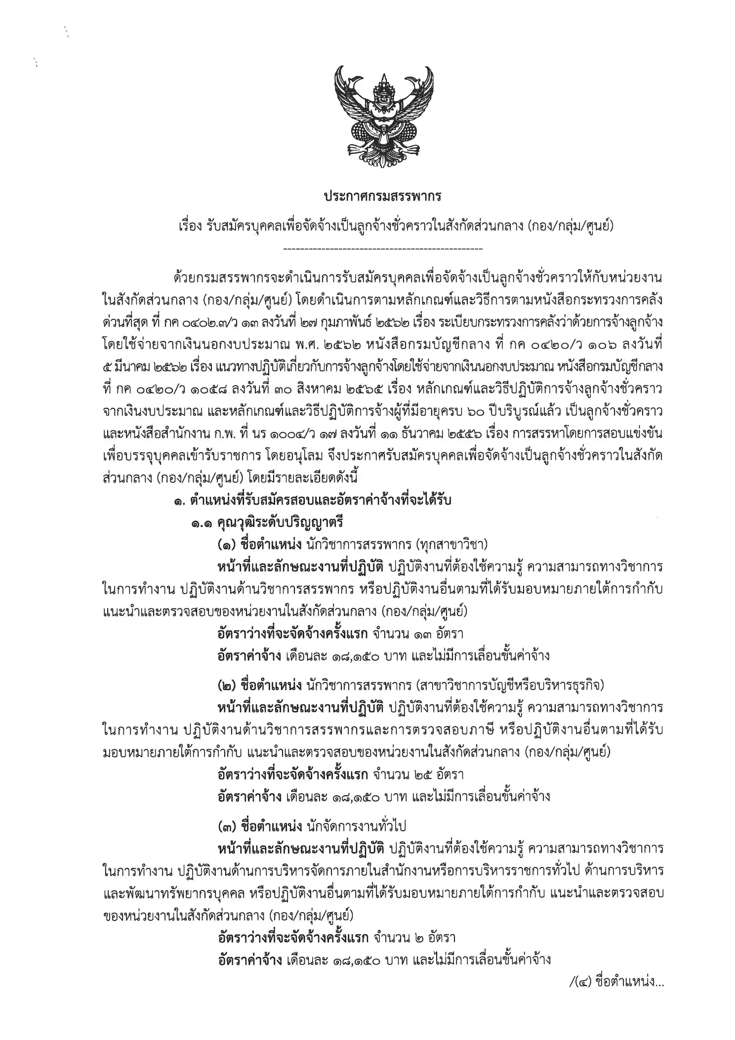 กรมสรรพากร รับสมัครลูกจ้างชั่วคราวส่วนกลาง 138 อัตรา