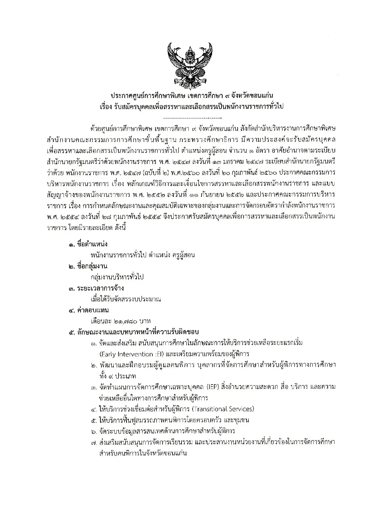 รับสมัครครู ศูนย์การศึกษาพิเศษ เขต 9 จ.ขอนแก่น