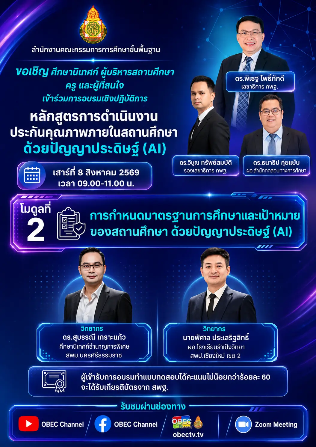 อบรมออนไลน์ สพฐ การประกันคุณภาพด้วย AI โมดูล 2