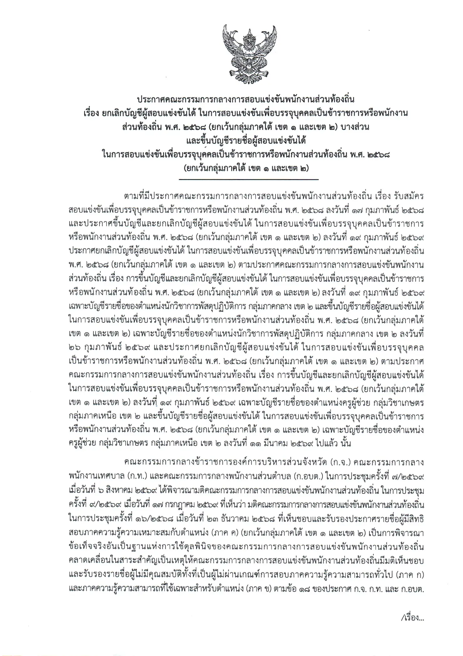 ประกาศ กสถ ยกเลิกบัญชีสอบท้องถิ่นและขึ้นบัญชีใหม่ ทั่วไป