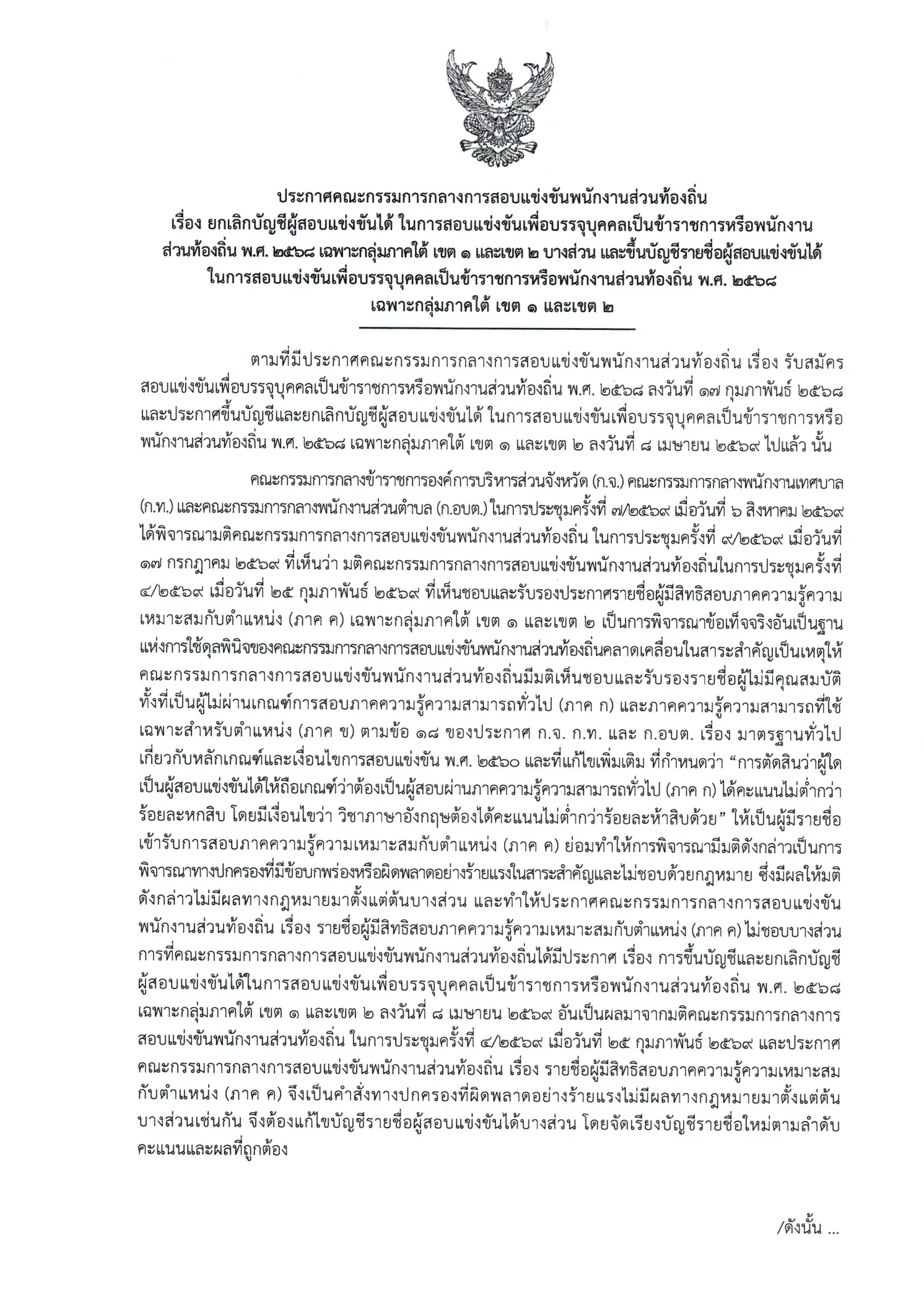 ประกาศ กสถ ยกเลิกบัญชีสอบท้องถิ่นและขึ้นบัญชีใหม่ ภาคใต้
