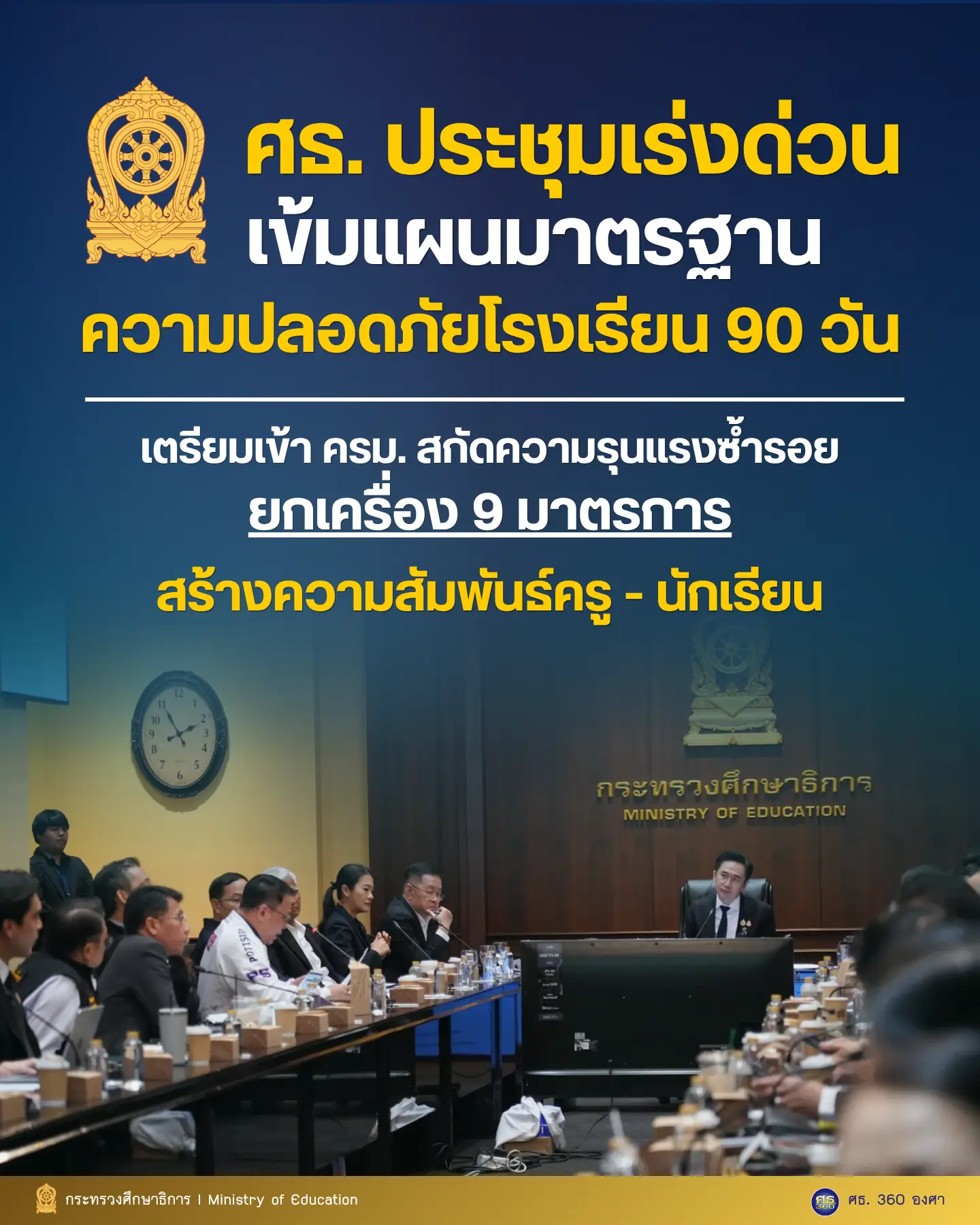 ศธ. ประชุมเร่งด่วน เข้มแผนมาตรฐานความปลอดภัย