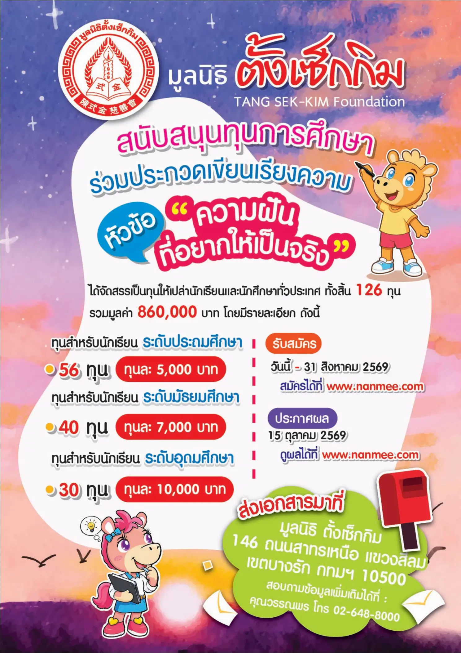 มูลนิธิตั้งเซ็กกิม นานมี เปิดรับสมัครทุนการศึกษา 2569 รวม 126 ทุน