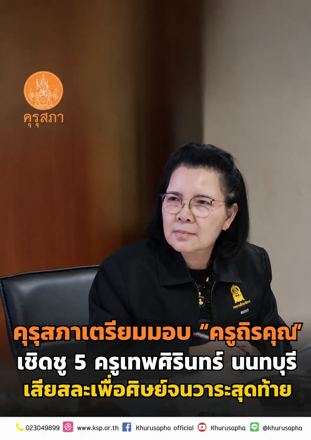 คุรุสภาเตรียมมอบรางวัล ครูถิรคุณ ให้ 5 ครูและบุคลากร โรงเรียนเทพศิรินทร์ นนทบุรี