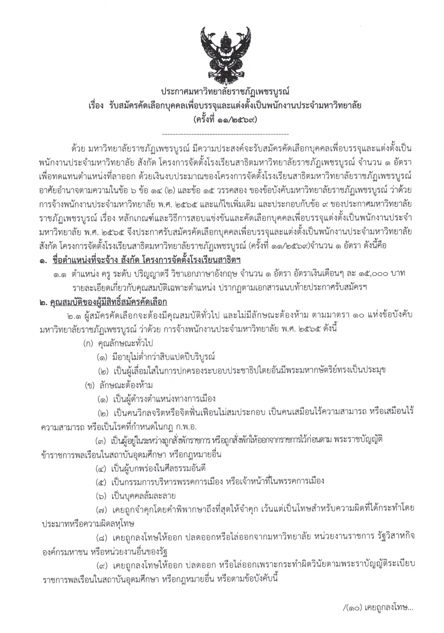 ประกาศรับสมัครครูมหาวิทยาลัยราชภัฏเพชรบูรณ์ 2569