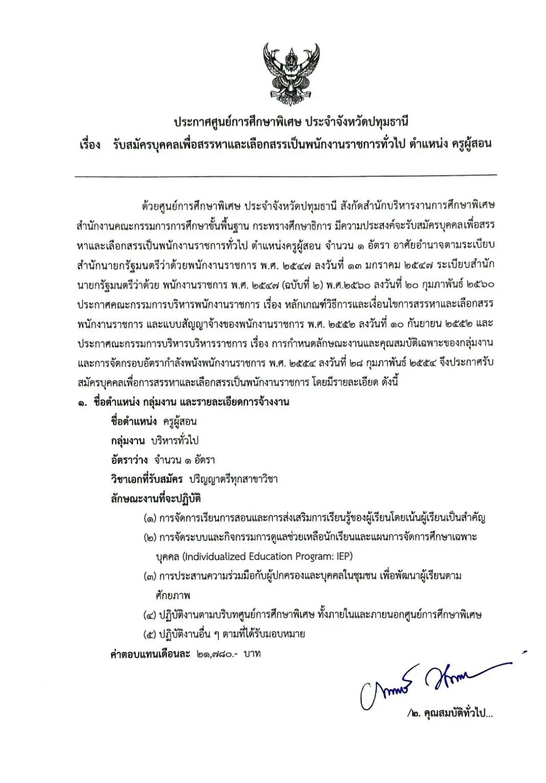 ประกาศรับสมัครครู ศูนย์การศึกษาพิเศษ ประจำจังหวัดปทุมธานี 2569