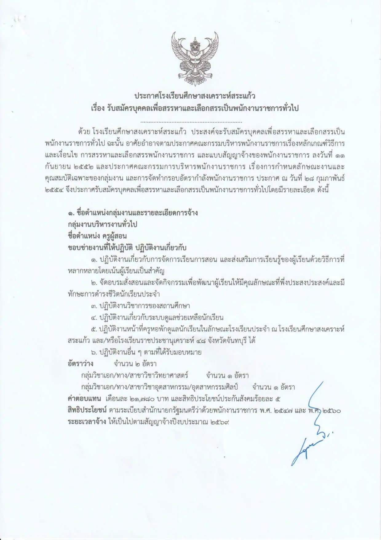 ประกาศรับสมัครครูโรงเรียนศึกษาสงเคราะห์สระแก้ว 2569