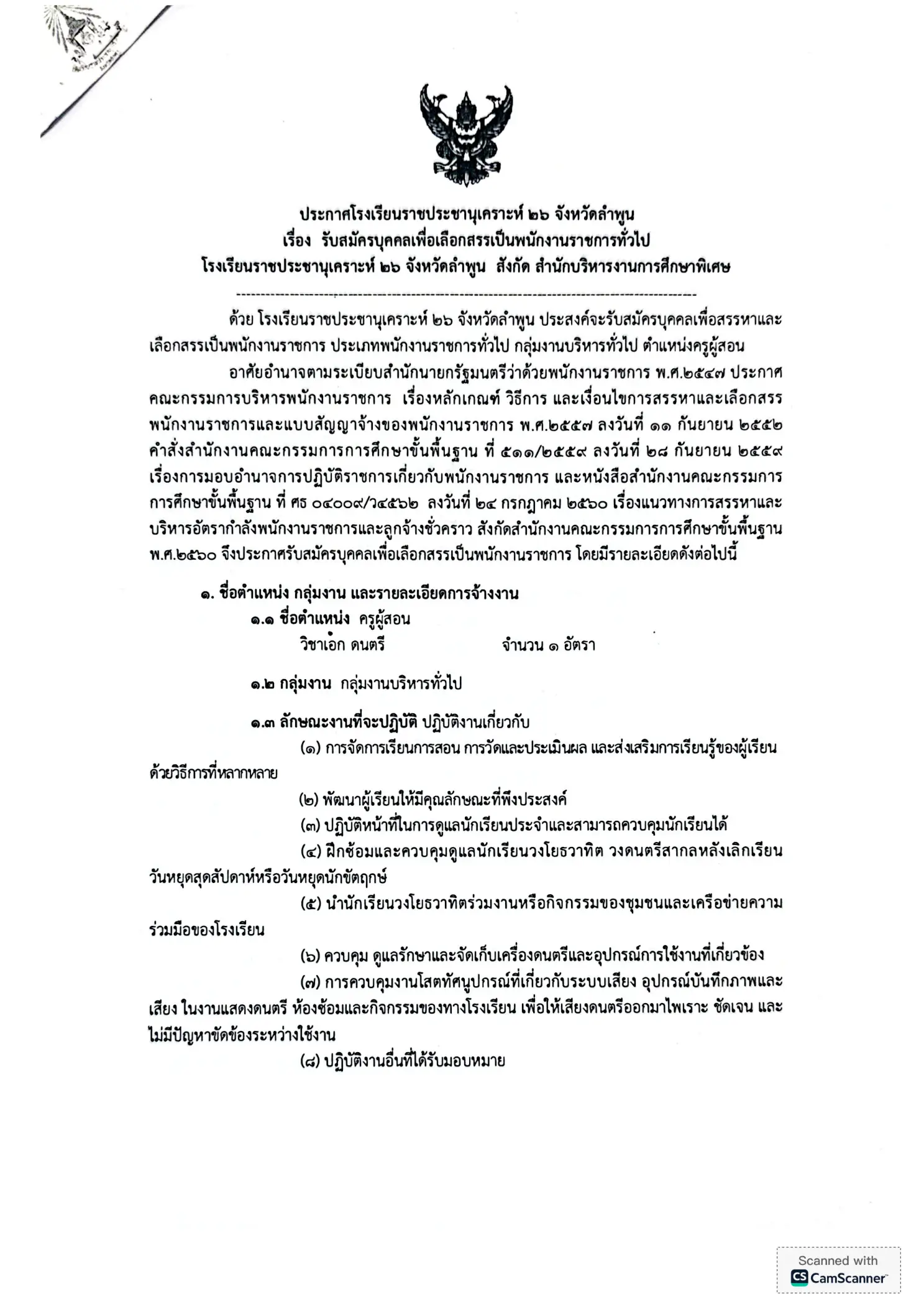 ประกาศรับสมัครครูโรงเรียนราชประชานุเคราะห์ 26 จังหวัดลำพูน 2569