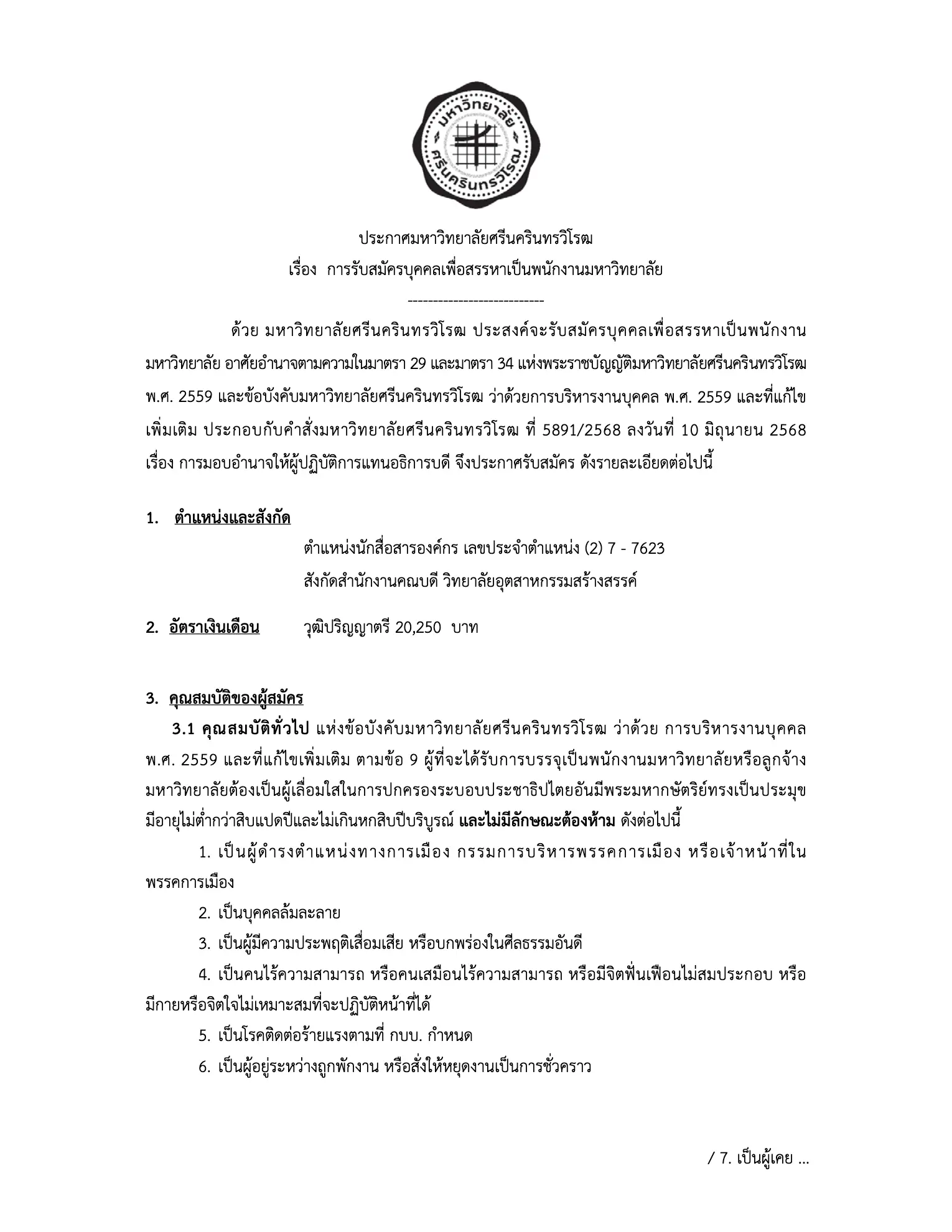 ประกาศรับสมัครงาน มหาวิทยาลัยศรีนครินทรวิโรฒ 2569