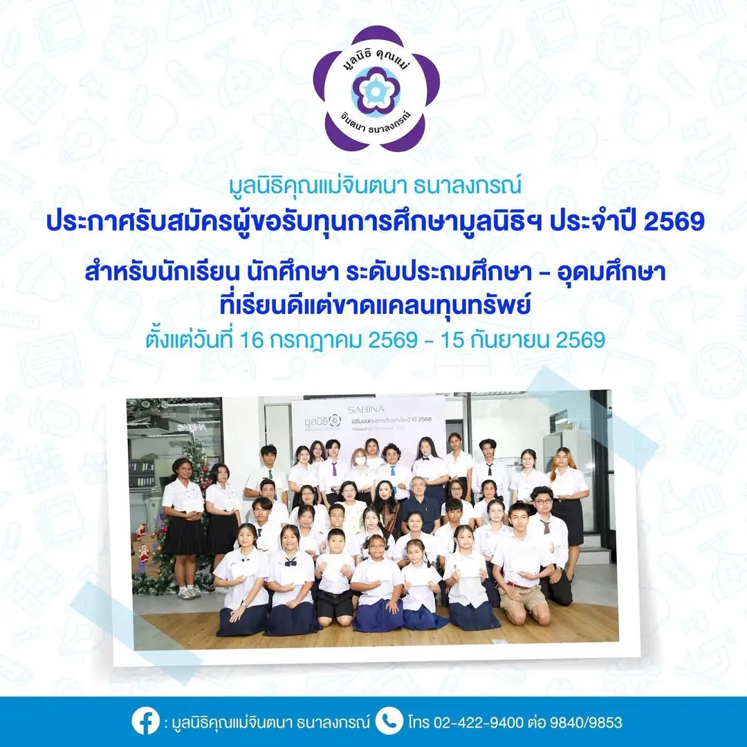 ประกาศรับสมัครทุนการศึกษามูลนิธิคุณแม่จินตนา ธนาลงกรณ์ 2569