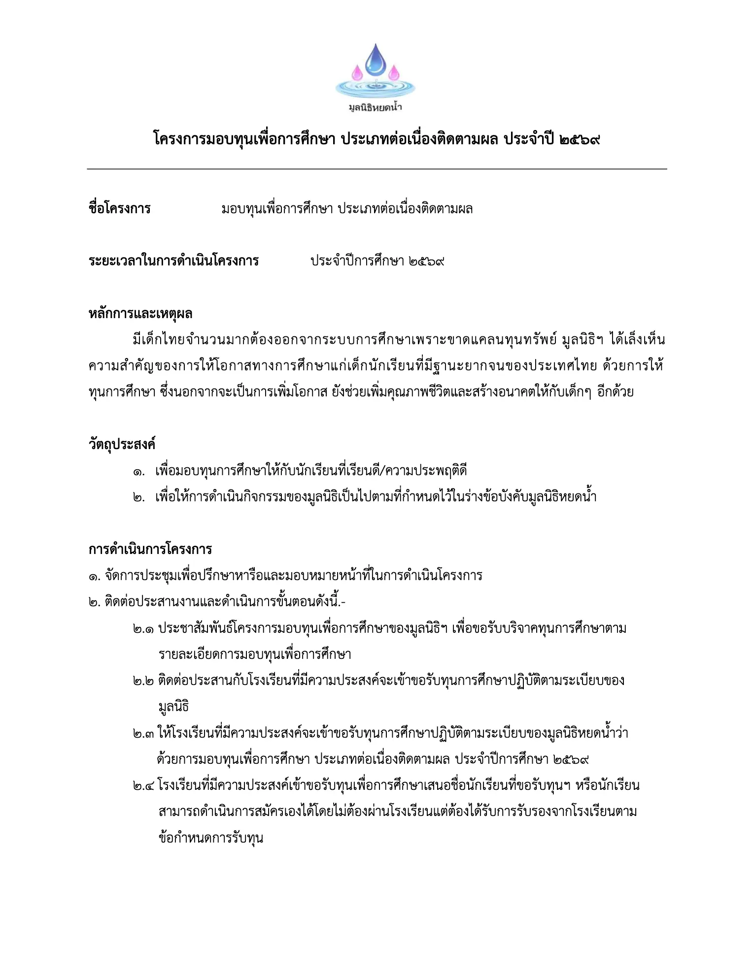 ประกาศรับสมัครทุนต่อเนื่อง มูลนิธิหยดน้ำ หน้าที่ 1