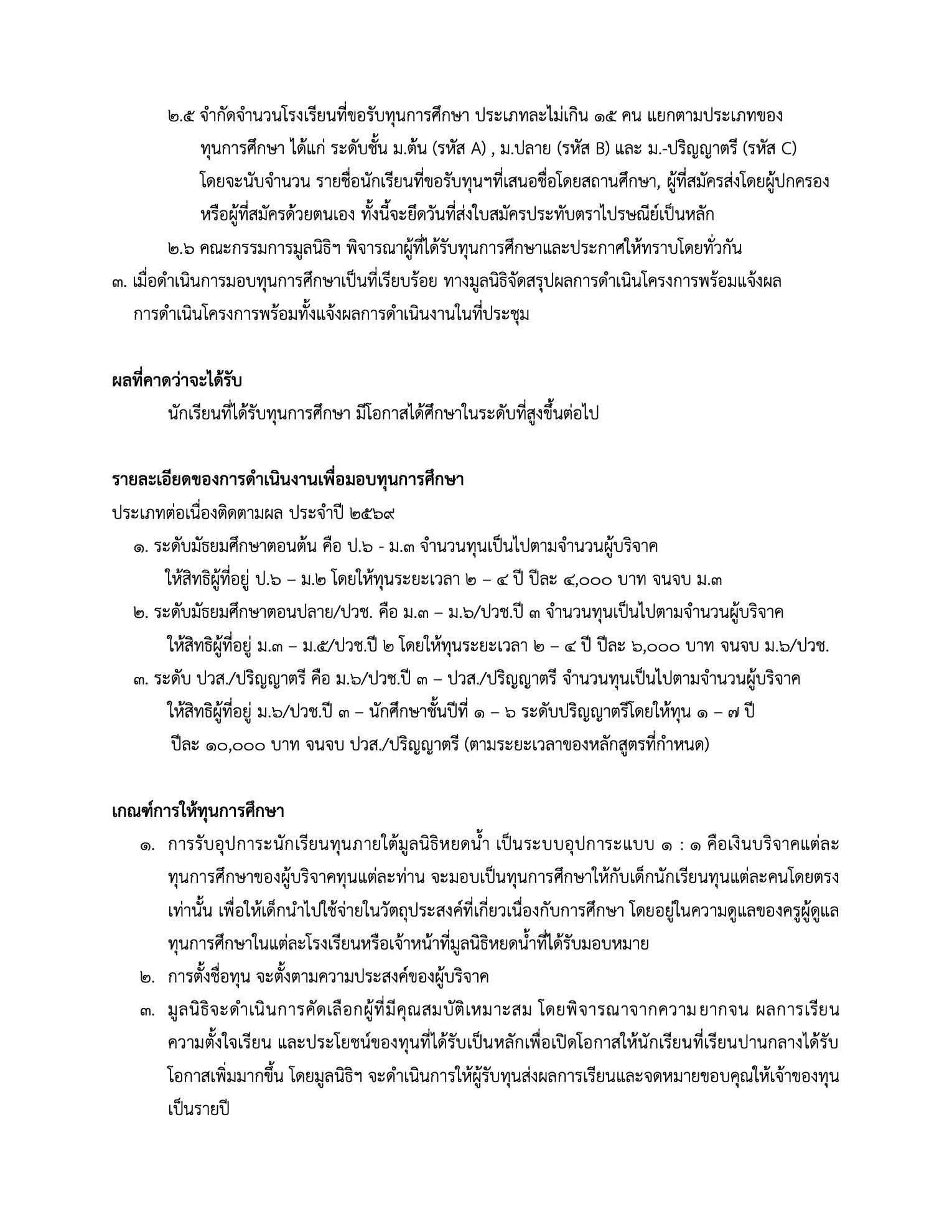 ประกาศรับสมัครทุนต่อเนื่อง มูลนิธิหยดน้ำ หน้าที่ 2