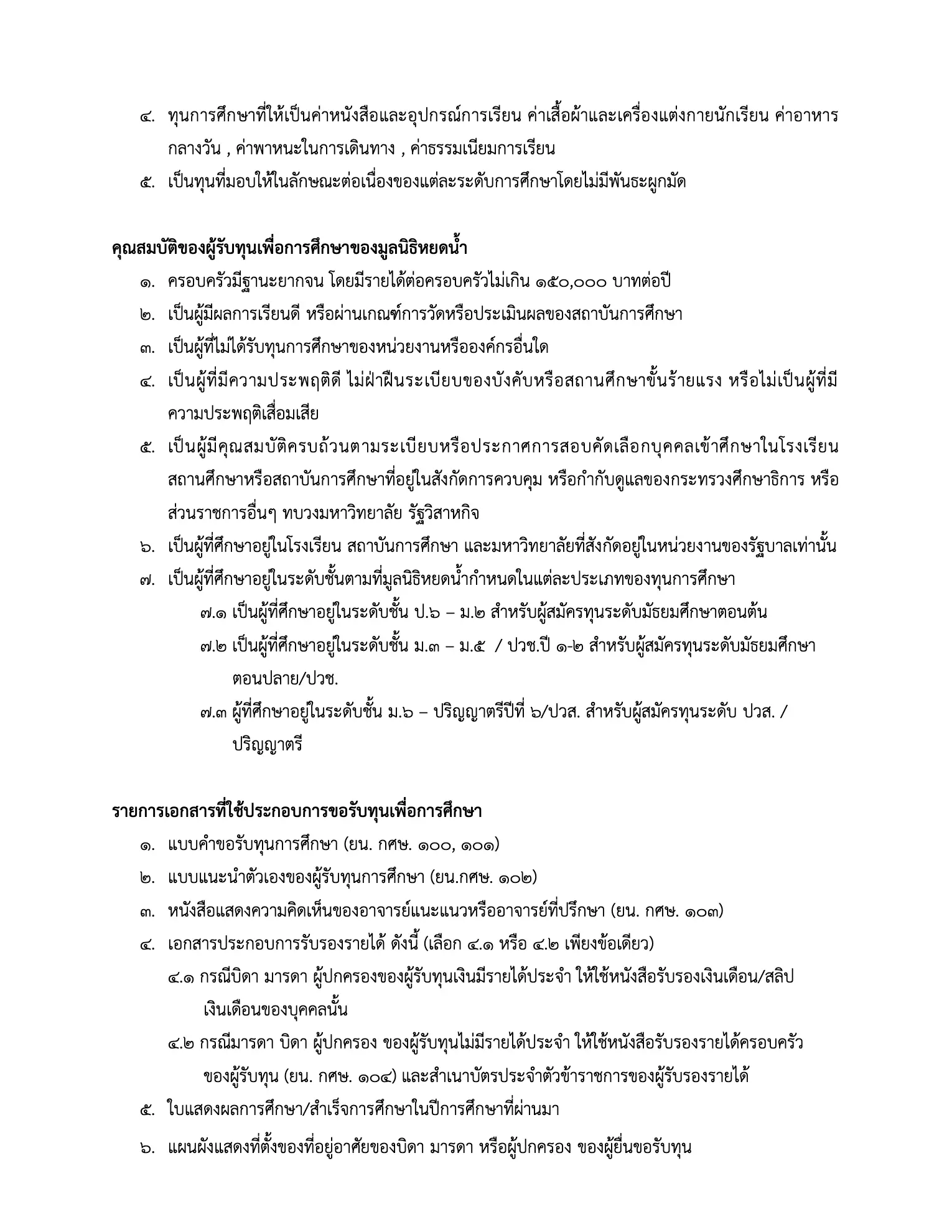 ประกาศรับสมัครทุนต่อเนื่อง มูลนิธิหยดน้ำ หน้าที่ 3