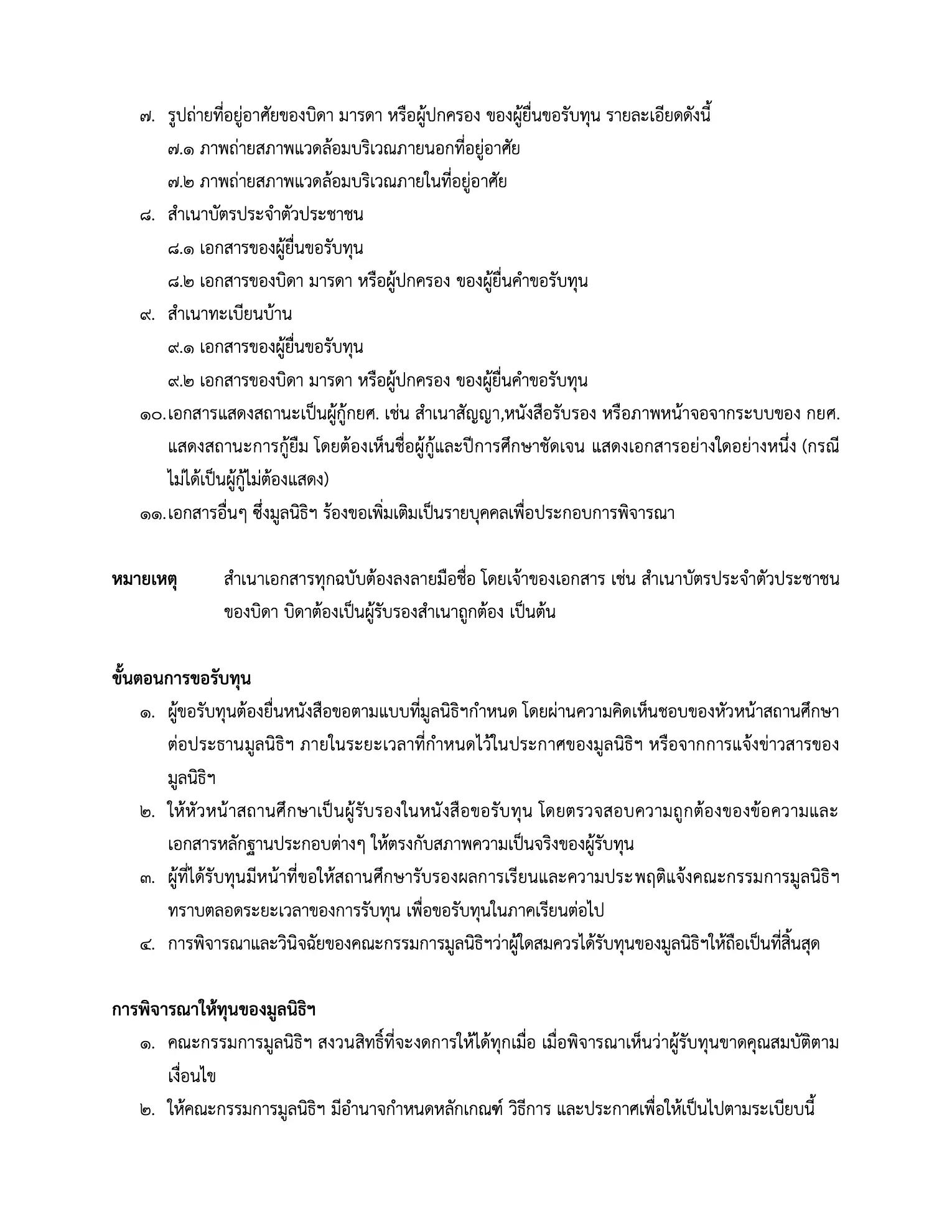 ประกาศรับสมัครทุนต่อเนื่อง มูลนิธิหยดน้ำ หน้าที่ 4