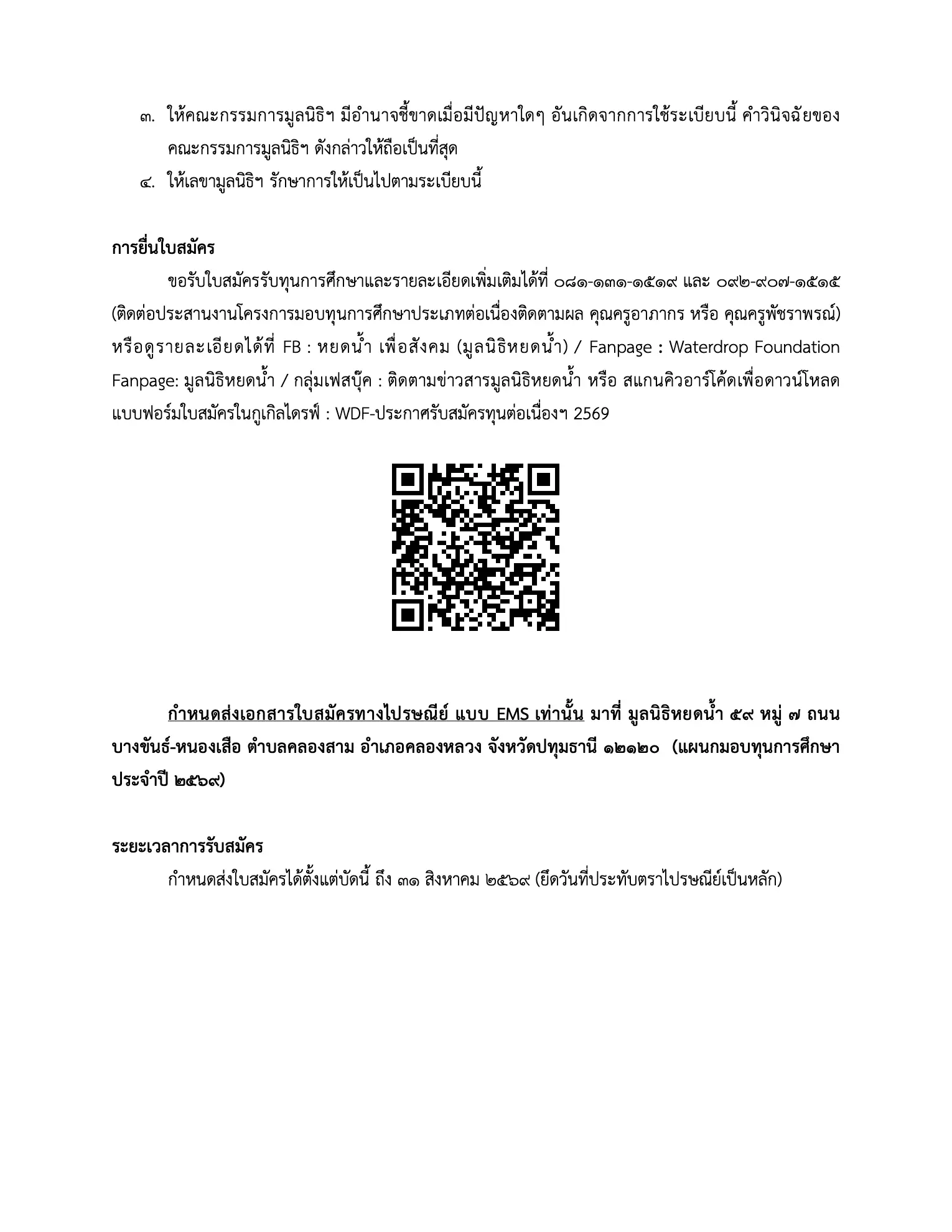 ประกาศรับสมัครทุนต่อเนื่อง มูลนิธิหยดน้ำ หน้าที่ 5