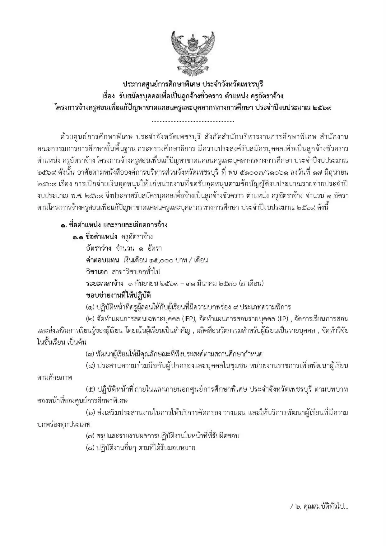 ประกาศรับสมัครครูอัตราจ้าง ศูนย์การศึกษาพิเศษ จังหวัดเพชรบุรี 2569