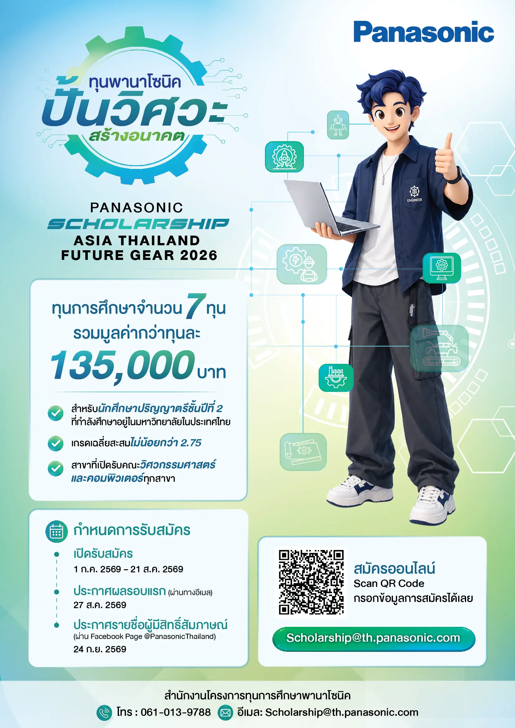 ประกาศรับสมัครทุนพานาโซนิค 2569 โปสเตอร์ประชาสัมพันธ์