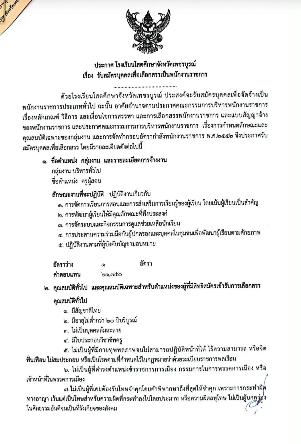 ประกาศรับสมัครพนักงานราชการ โรงเรียนโสตศึกษาจังหวัดเพชรบูรณ์ 2569