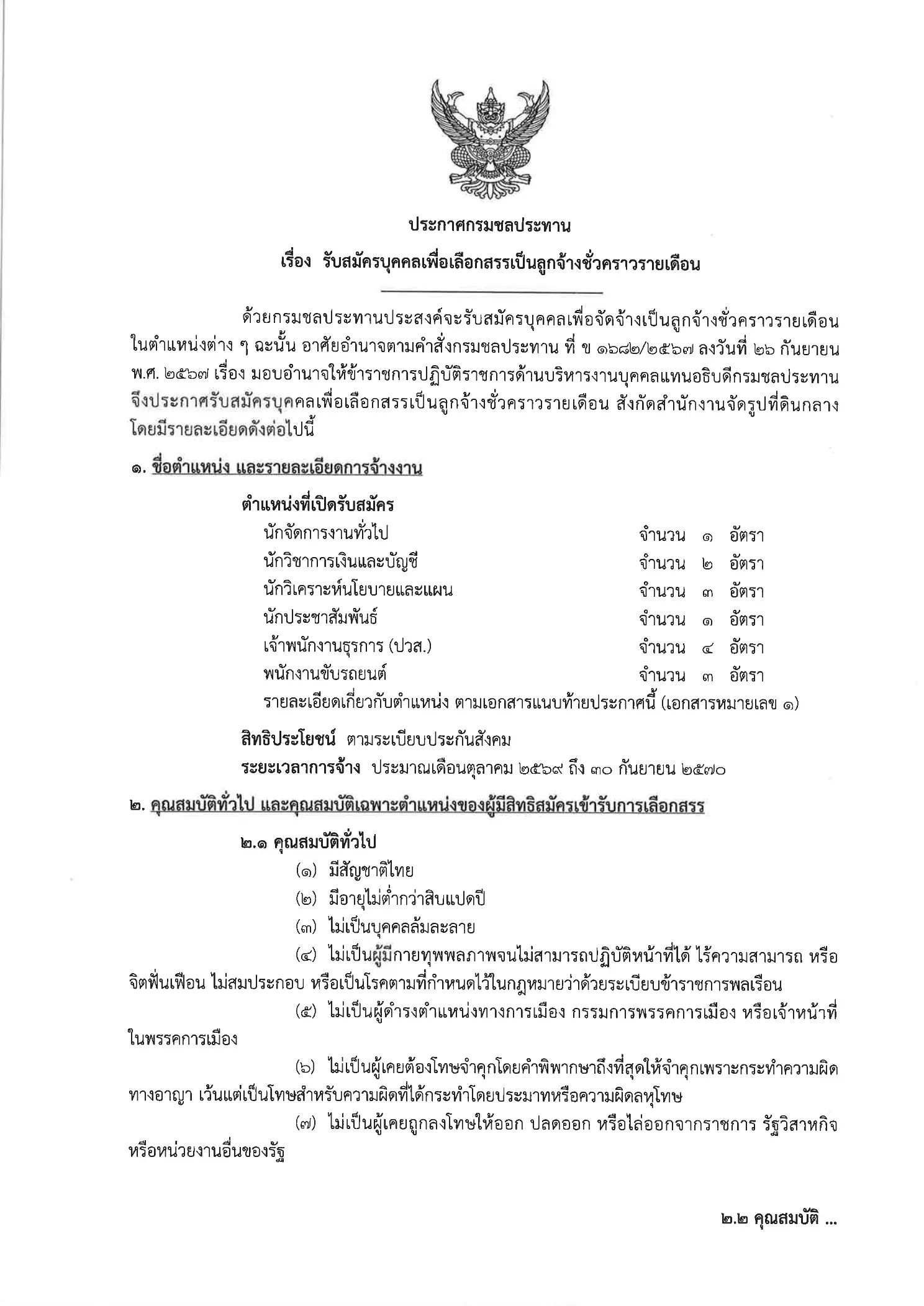 กรมชลประทาน รับสมัครลูกจ้างชั่วคราว 14 อัตรา 2569