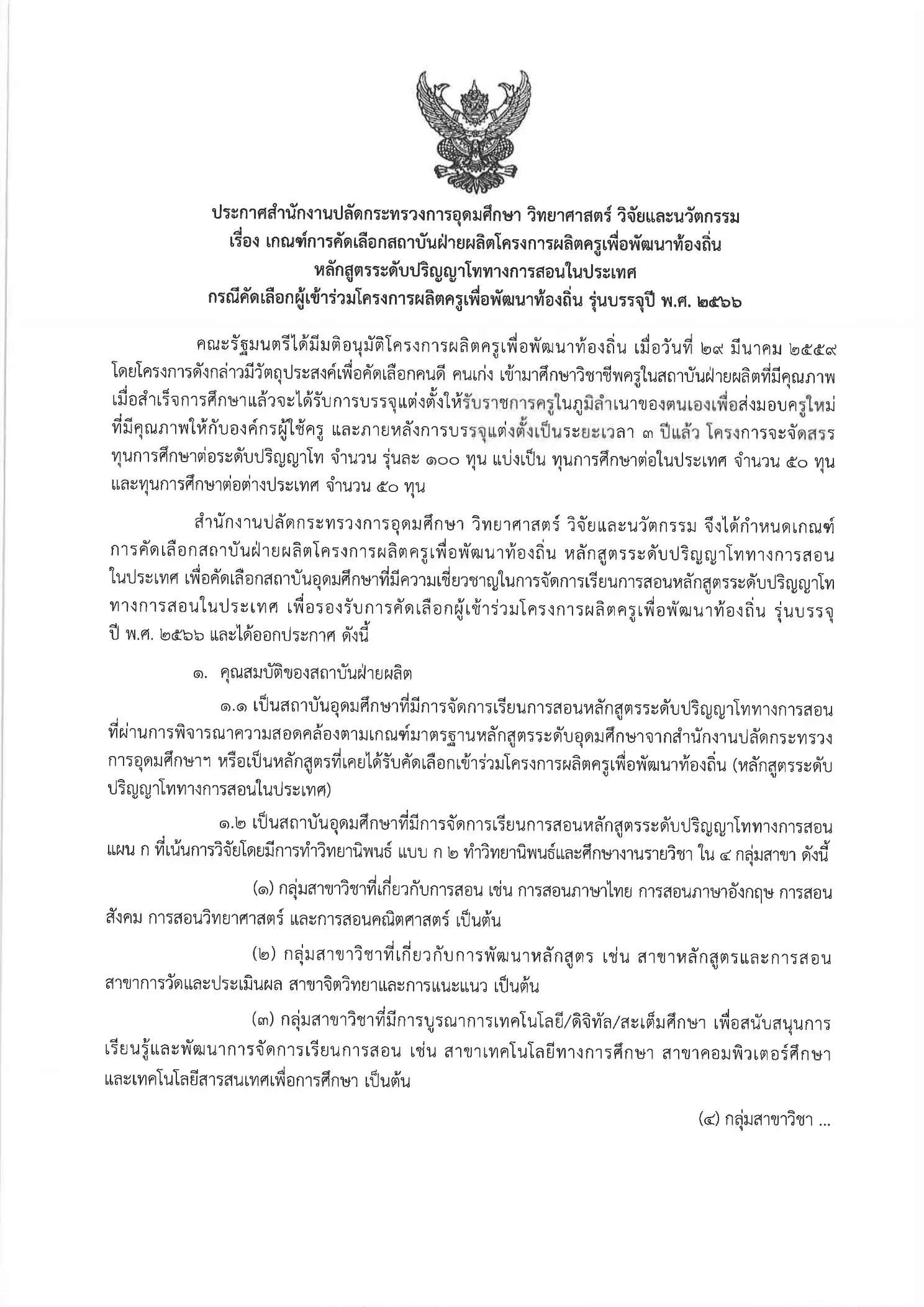 ประกาศ สป.อว. เกณฑ์คัดเลือกสถาบันฝ่ายผลิต ป.โท โครงการผลิตครูเพื่อพัฒนาท้องถิ่น 2566