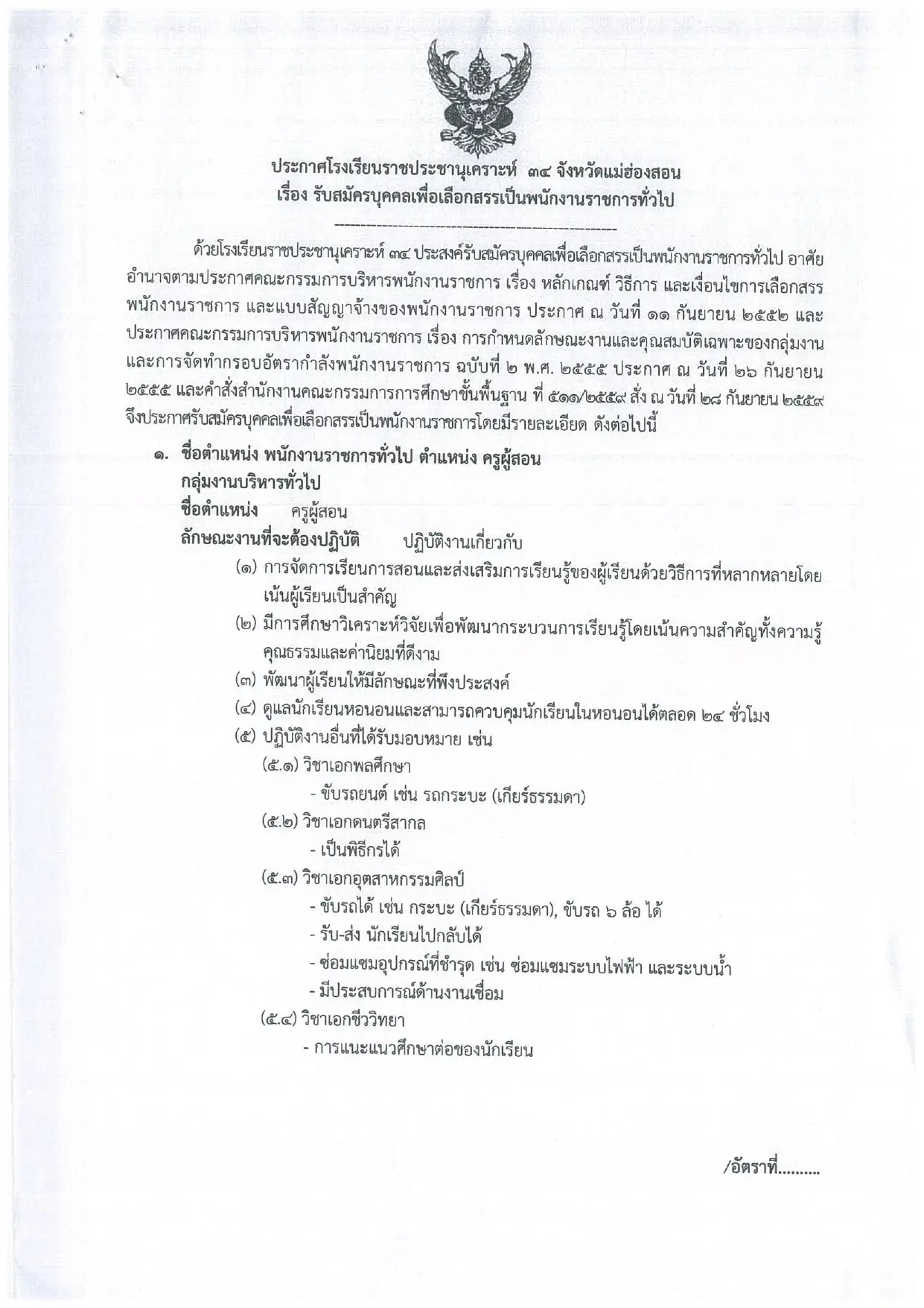 ประกาศรับสมัครพนักงานราชการ โรงเรียนราชประชานุเคราะห์ 34 จังหวัดแม่ฮ่องสอน 2569