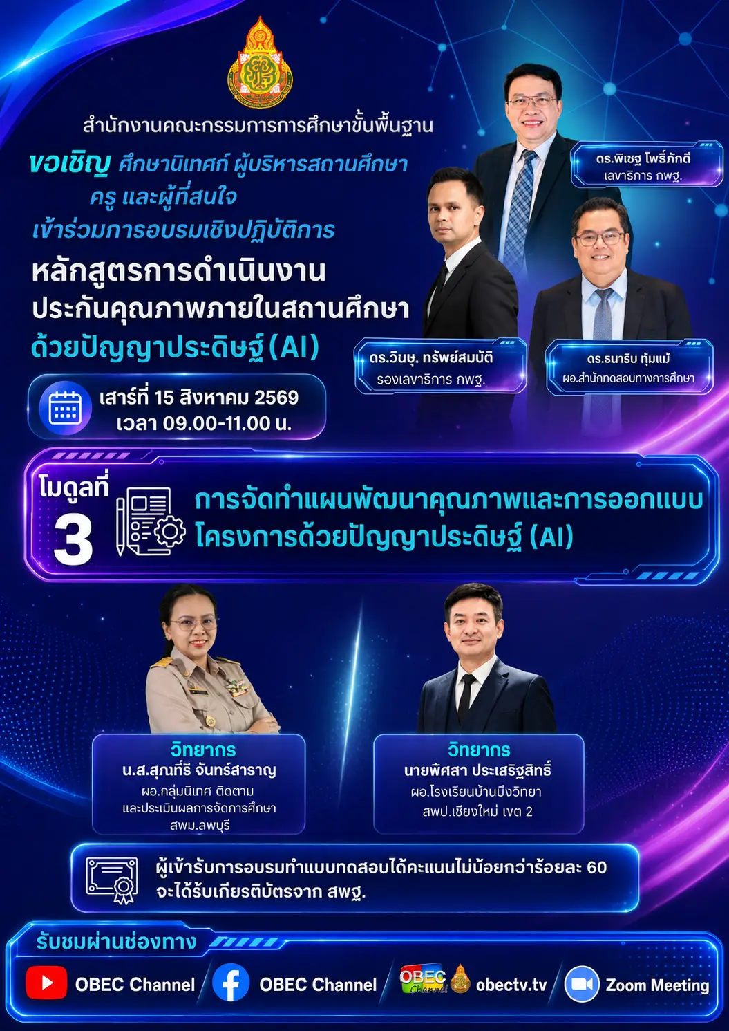 สพฐ. อบรมหลักสูตรการดำเนินงานประกันคุณภาพภายในสถานศึกษาด้วยปัญญาประดิษฐ์ (AI) โมดูลที่ 3 ลิงก์แบบทดสอบ