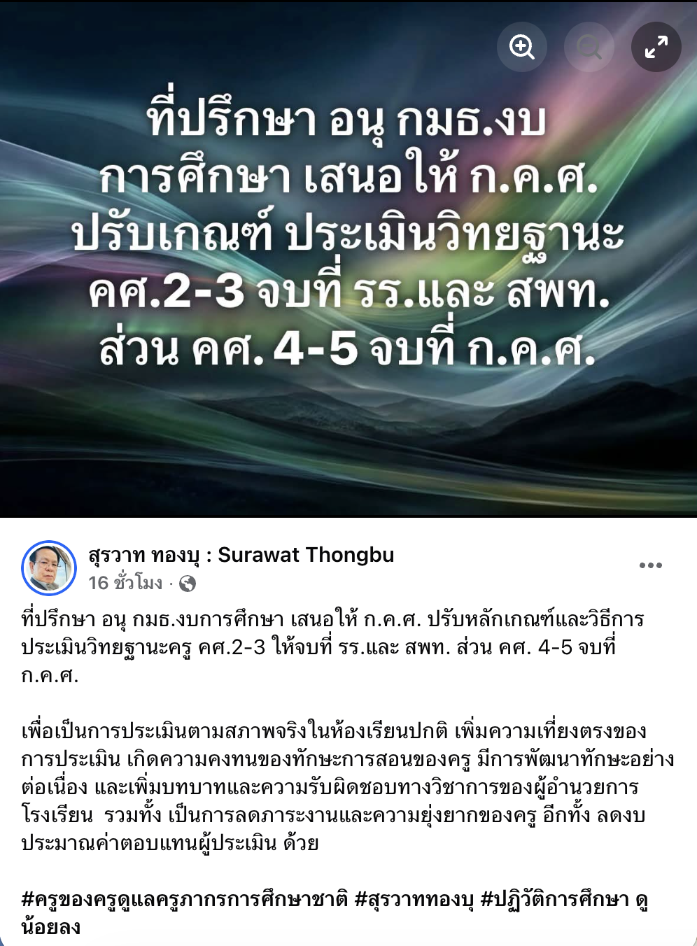 เสนอ ก.ค.ศ. ปรับเกณฑ์ประเมินวิทยฐานะ คศ.2-3 จบที่เขตพื้นที่ฯ หวังลดภาระครู