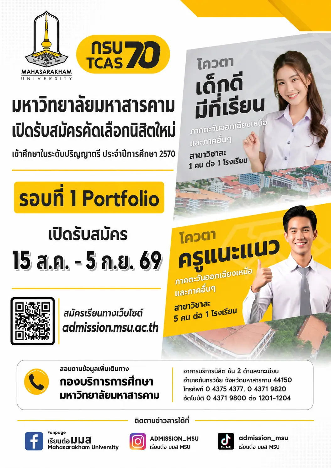 มหาวิทยาลัยมหาสารคาม เปิดรับสมัคร TCAS70 รอบ Portfolio