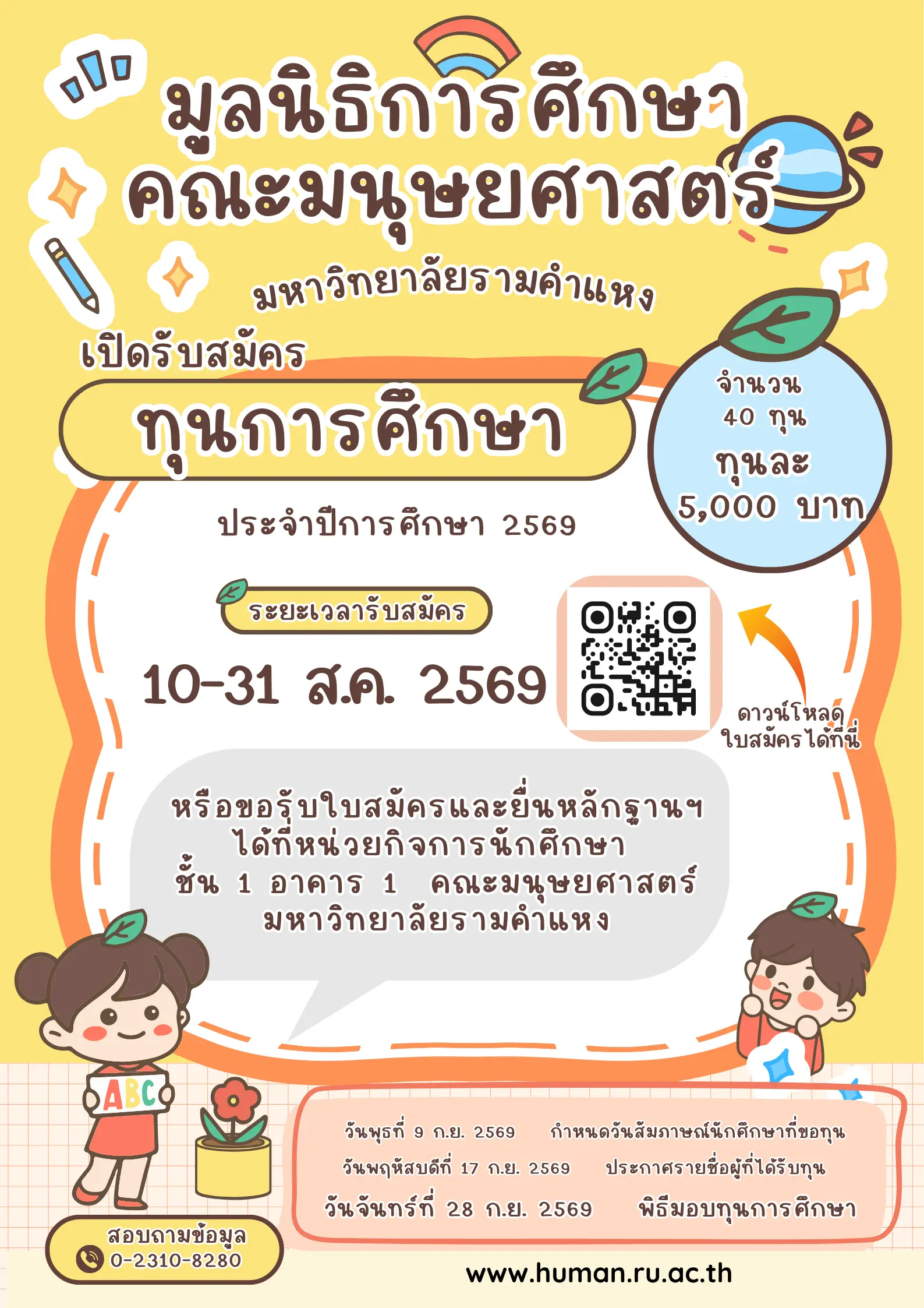 ทุนการศึกษา คณะมนุษยศาสตร์ มหาวิทยาลัยรามคำแหง 2569