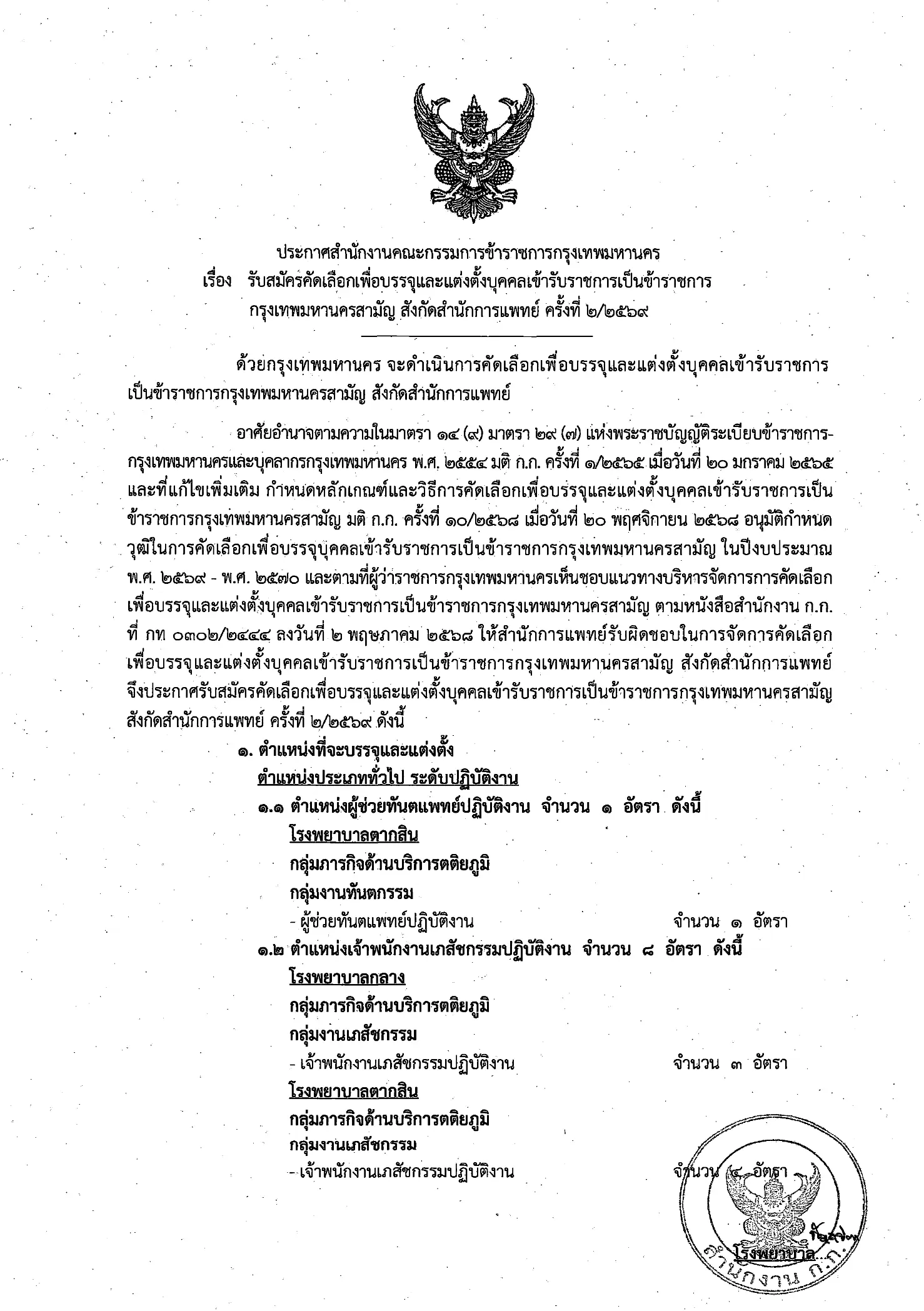ประกาศรับสมัครคัดเลือกข้าราชการกรุงเทพมหานคร สังกัดสำนักการแพทย์ 56 อัตรา ปี 2569