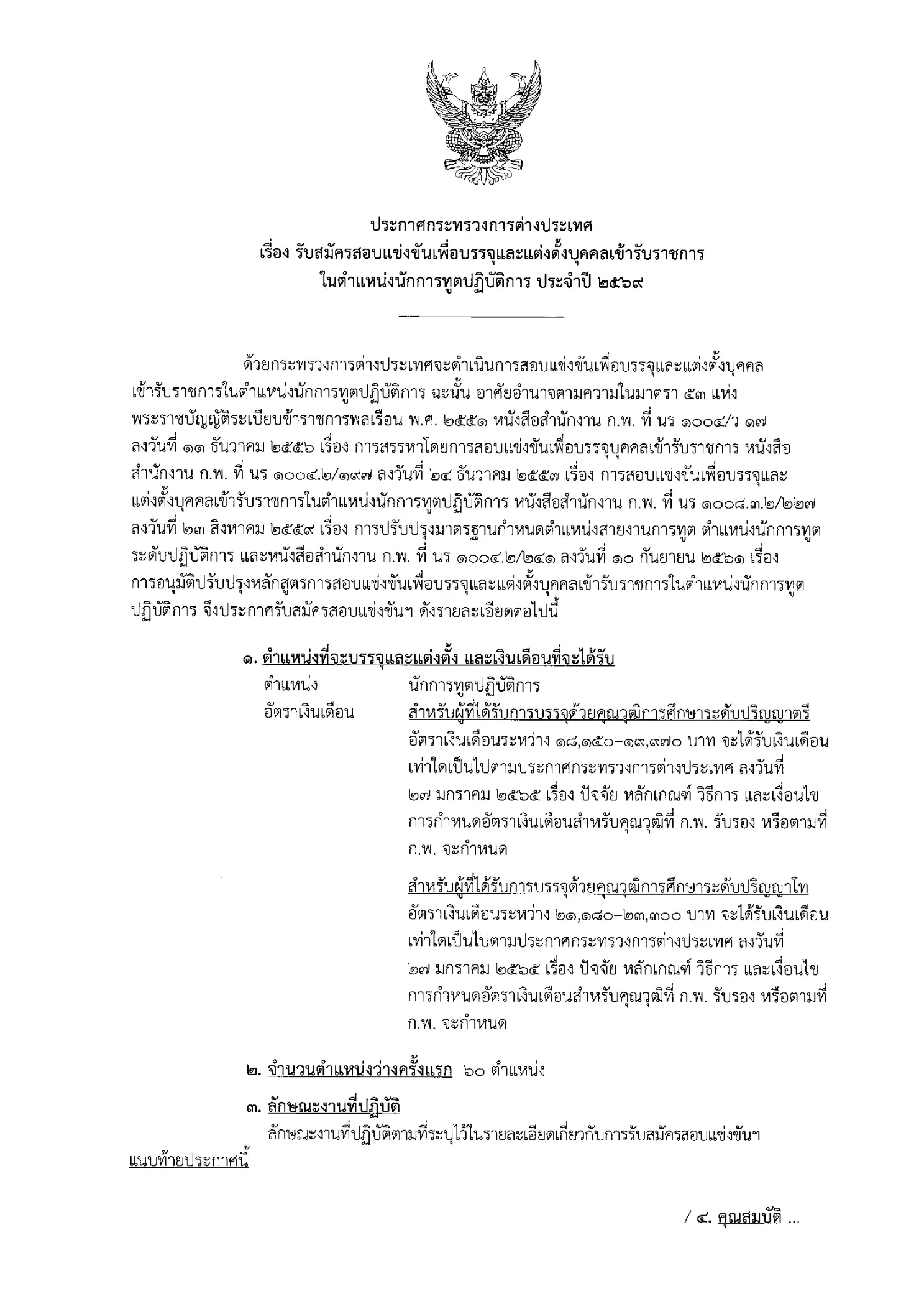ประกาศรับสมัครสอบแข่งขันนักการทูตปฏิบัติการ กระทรวงการต่างประเทศ ประจำปี 2569