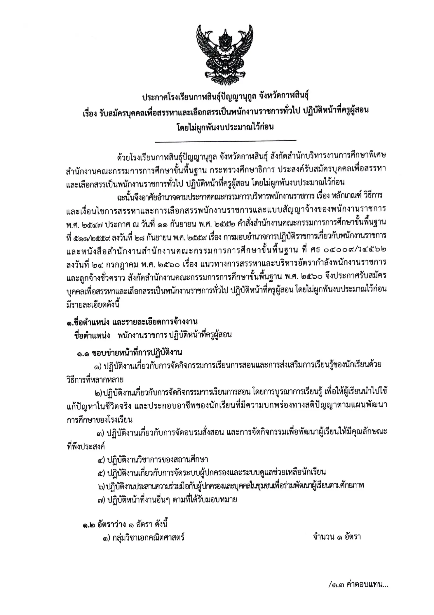 ประกาศรับสมัครพนักงานราชการ โรงเรียนกาฬสินธุ์ปัญญานุกูล 2569