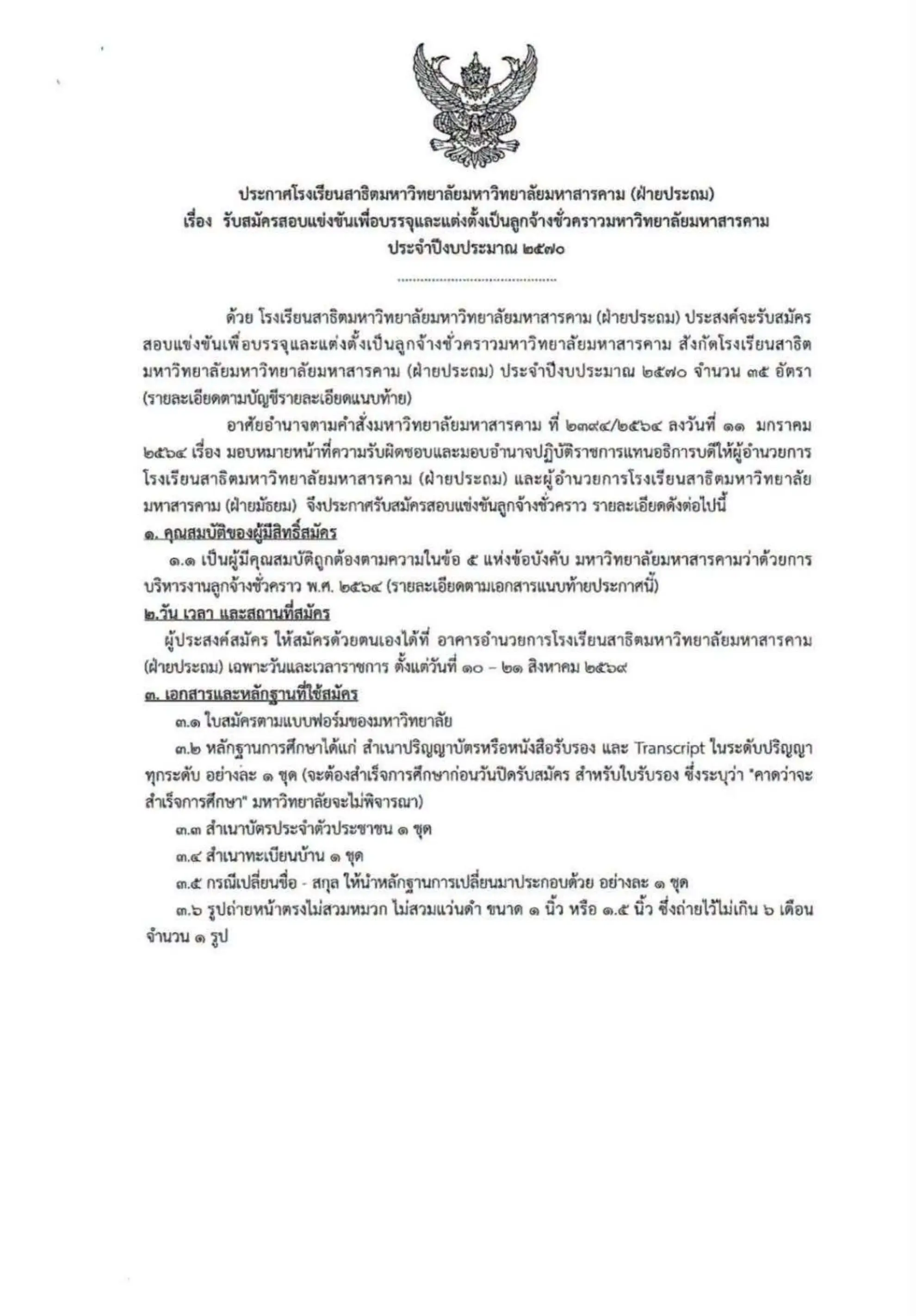 ประกาศรับสมัครลูกจ้างชั่วคราว โรงเรียนสาธิตมหาวิทยาลัยมหาสารคาม (ฝ่ายประถม) 2570