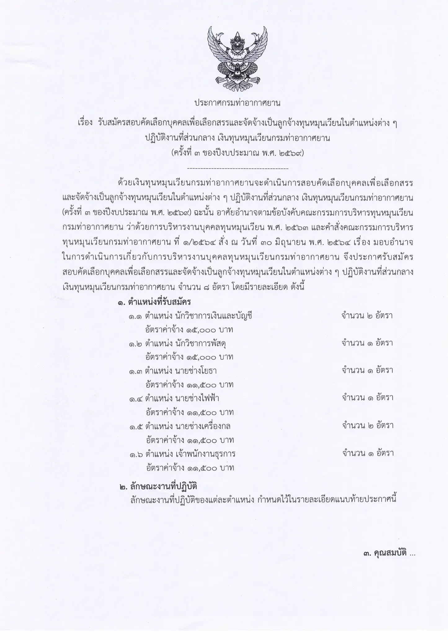 ประกาศรับสมัครลูกจ้างทุนหมุนเวียน กรมท่าอากาศยาน ประจำปีงบประมาณ 2569