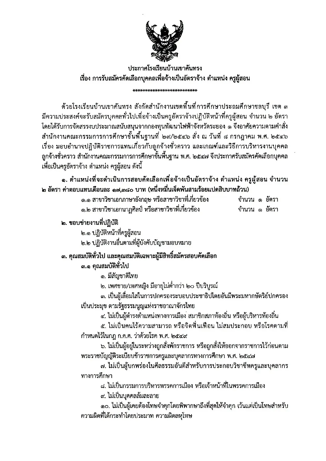 ประกาศรับสมัครครูโรงเรียนบ้านเขาคันทรง 2569