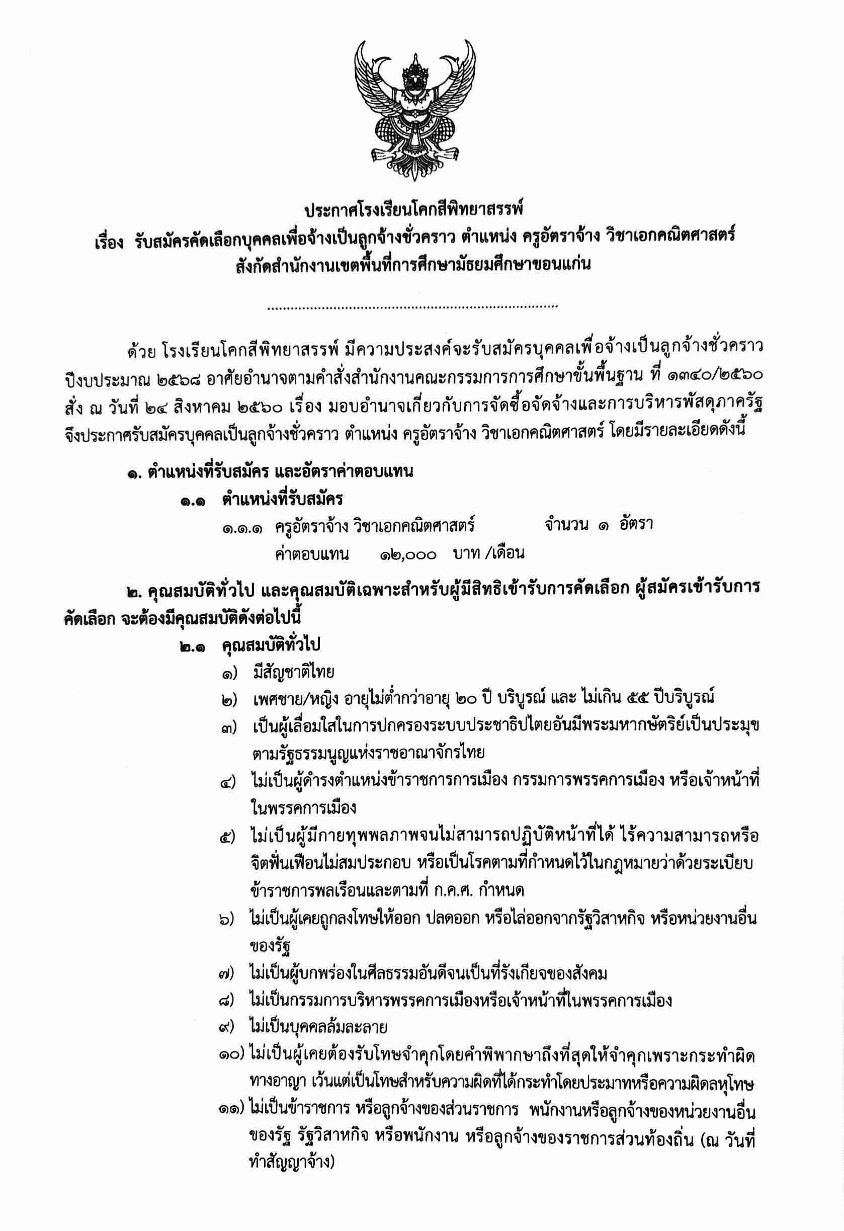 ประกาศรับสมัครครูโรงเรียนโคกสีพิทยาสรรพ์ 2569