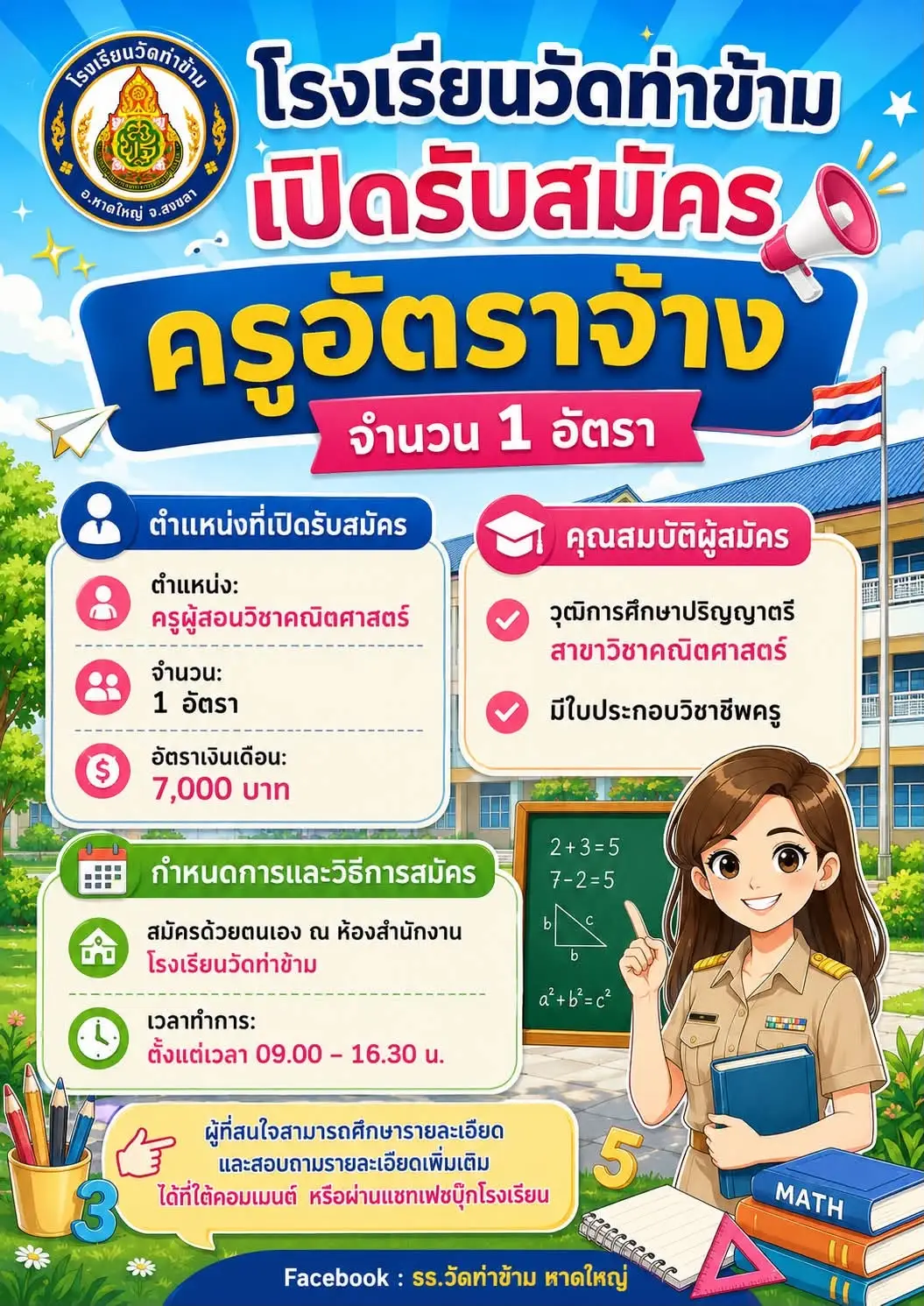 ประกาศรับสมัครครูโรงเรียนวัดท่าข้าม 2569