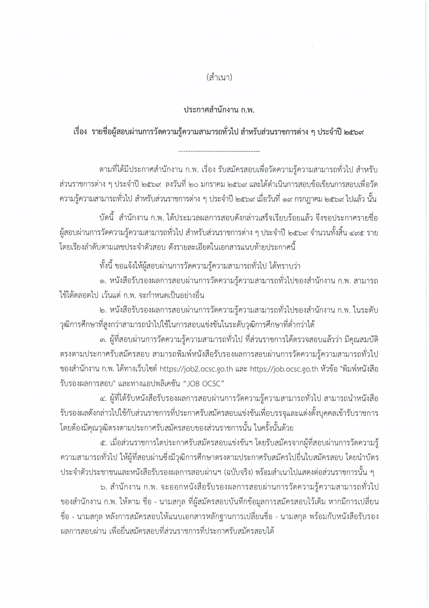 ประกาศสำนักงาน ก.พ. ผลสอบ 2569 หน้าที่ 1