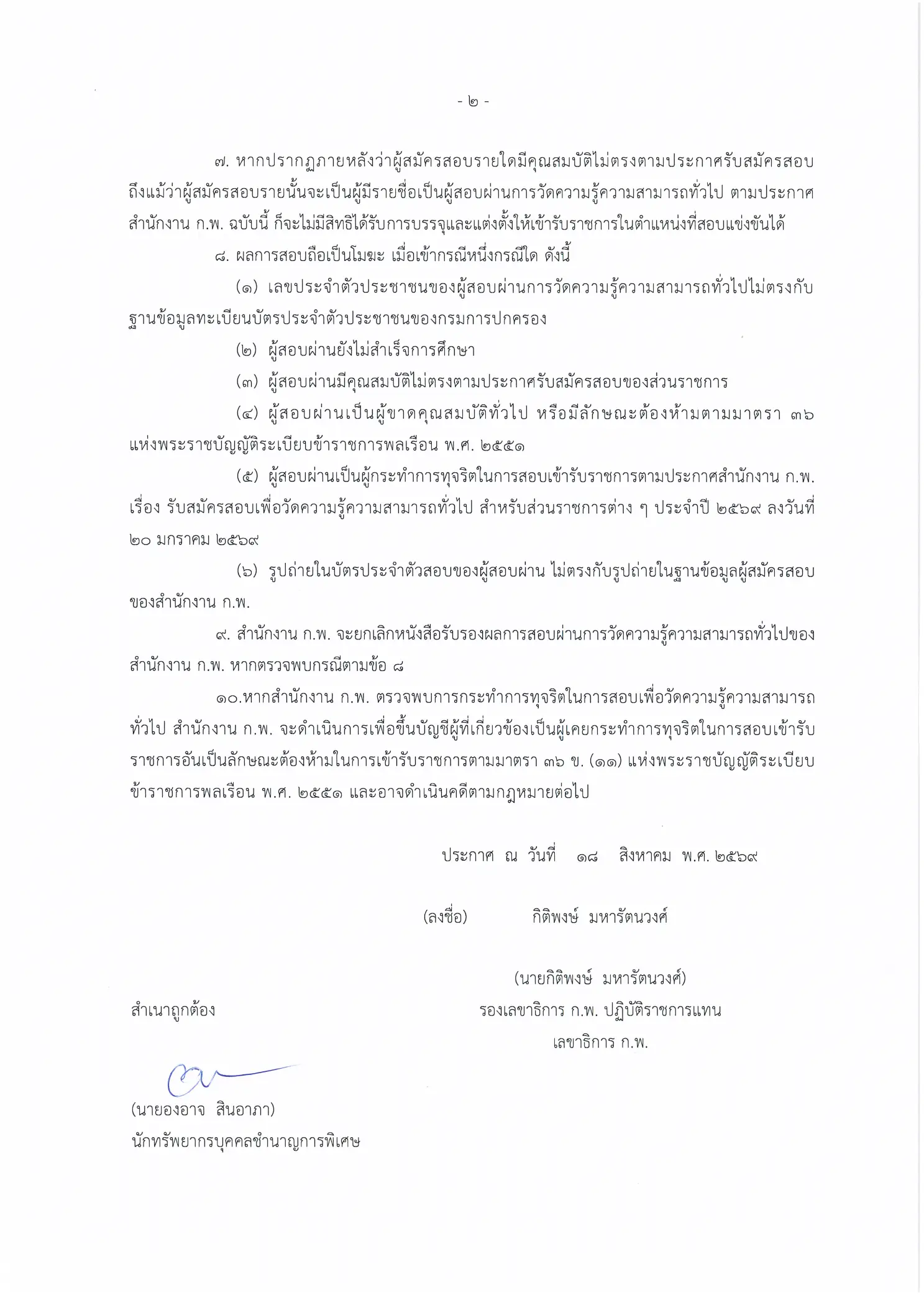 ประกาศสำนักงาน ก.พ. ผลสอบ 2569 หน้าที่ 2