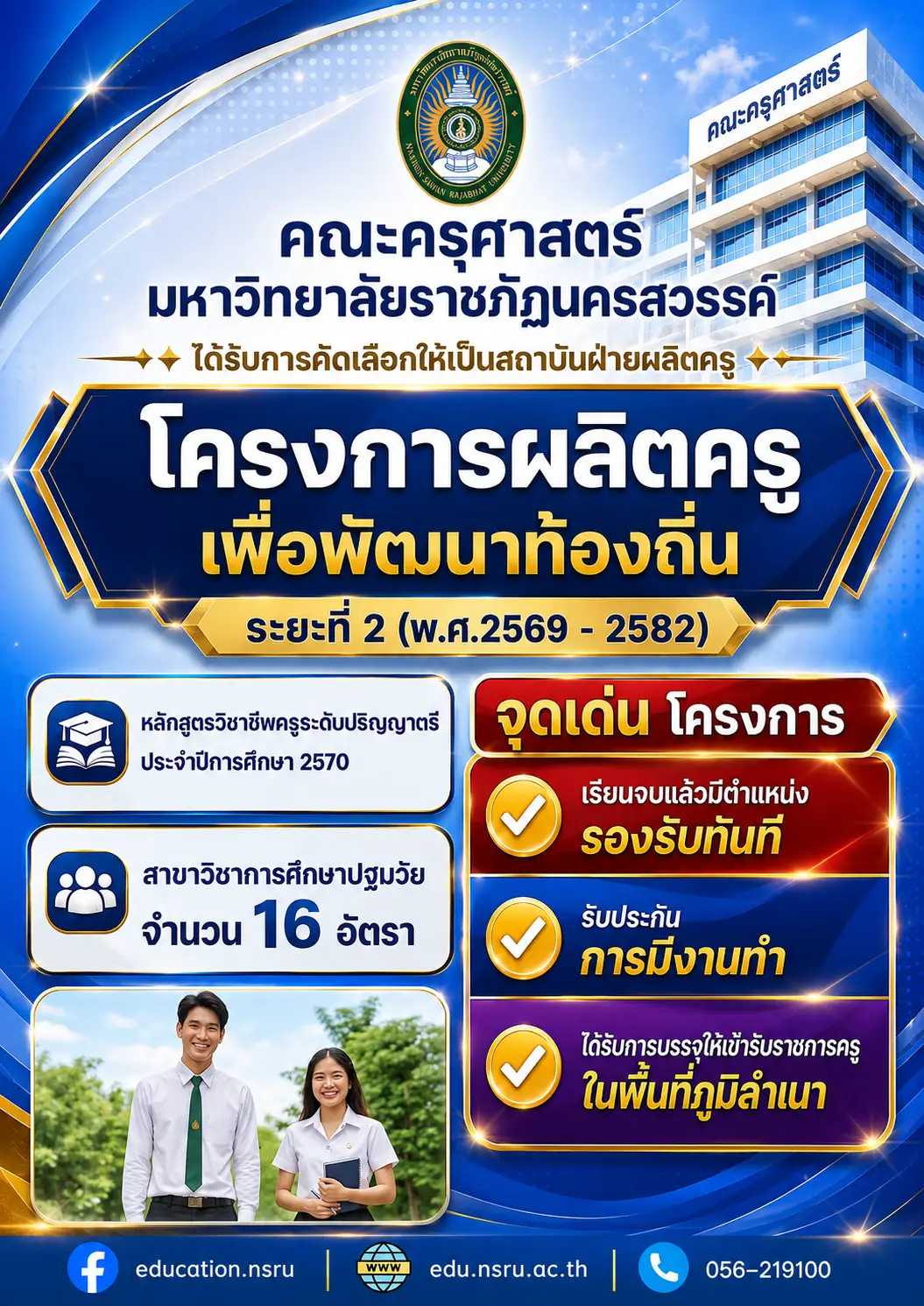 มหาวิทยาลัยราชภัฏนครสวรรค์ เปิดรับสมัครครูคืนถิ่น เฟส 2 ปีการศึกษา 2570 สาขาปฐมวัย