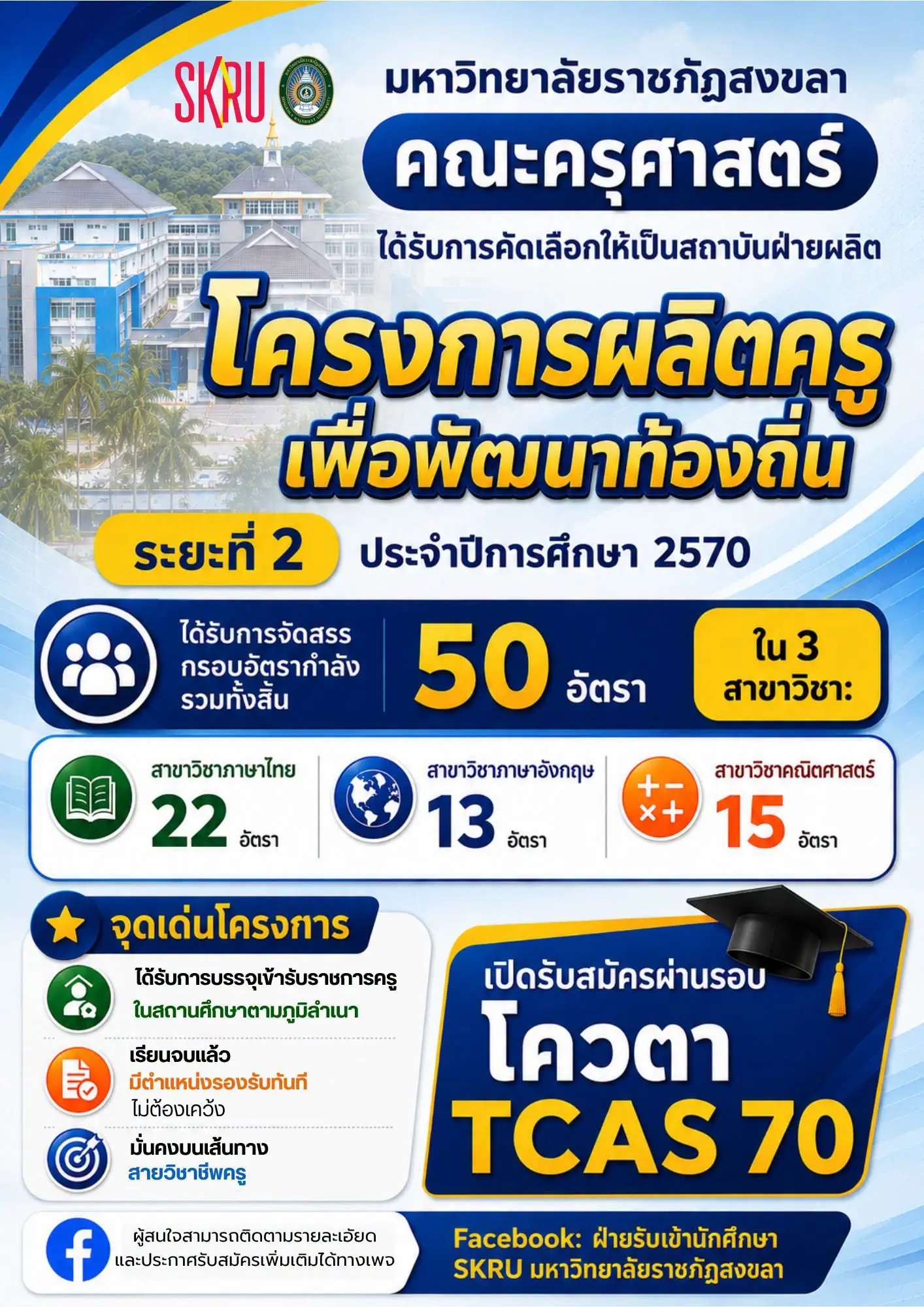 มหาวิทยาลัยราชภัฏสงขลา เปิดรับสมัครครูคืนถิ่น เฟส 2 ปีการศึกษา 2570