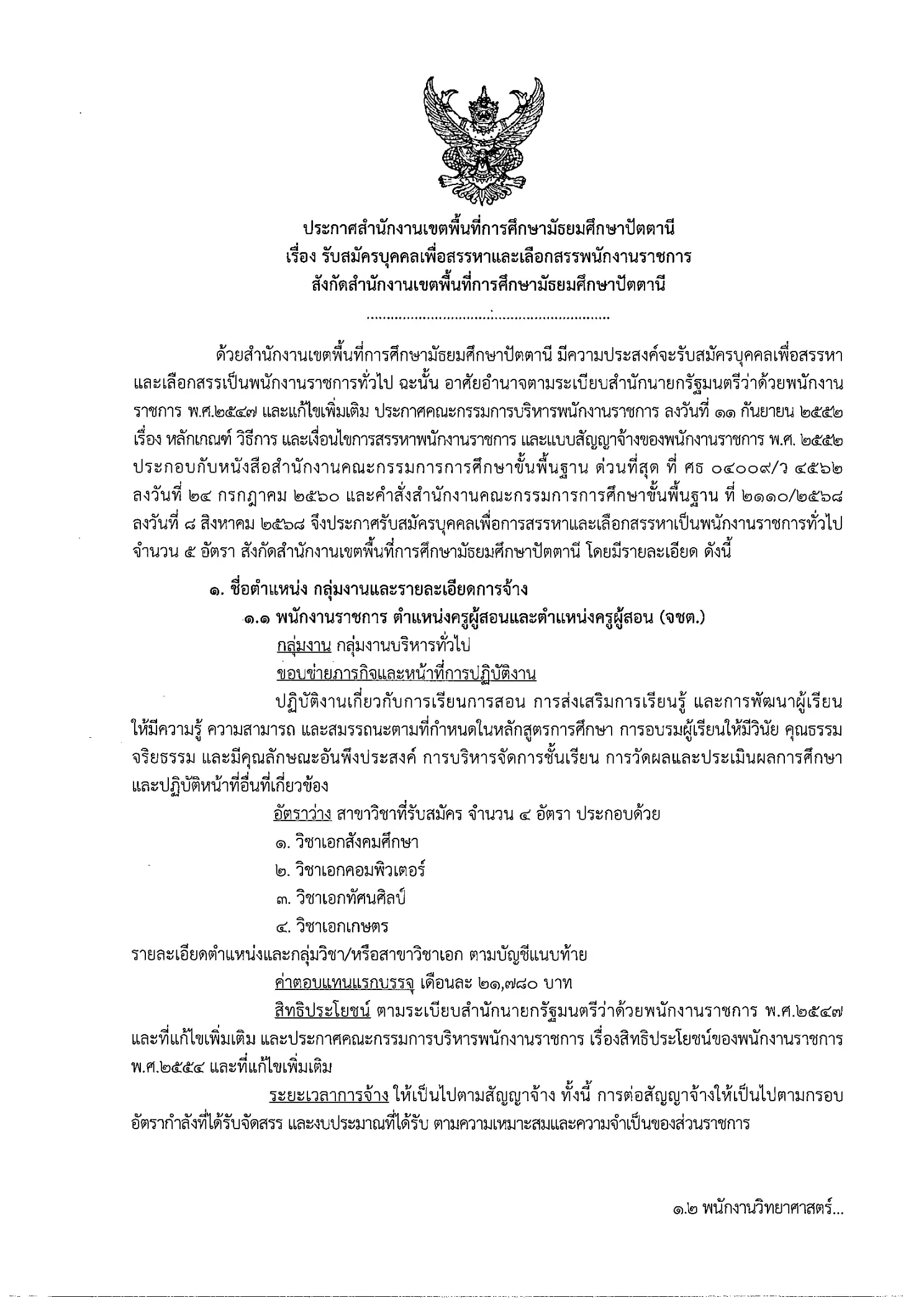 ประกาศรับสมัครพนักงานราชการทั่วไป สพม.ปัตตานี จำนวน 5 อัตรา