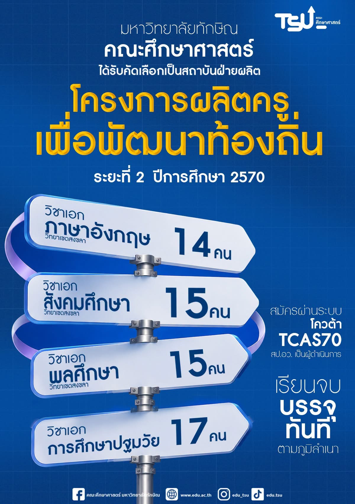คณะศึกษาศาสตร์ ม.ทักษิณ ผลิตครูเพื่อพัฒนาท้องถิ่น ระยะ 2 TCAS70