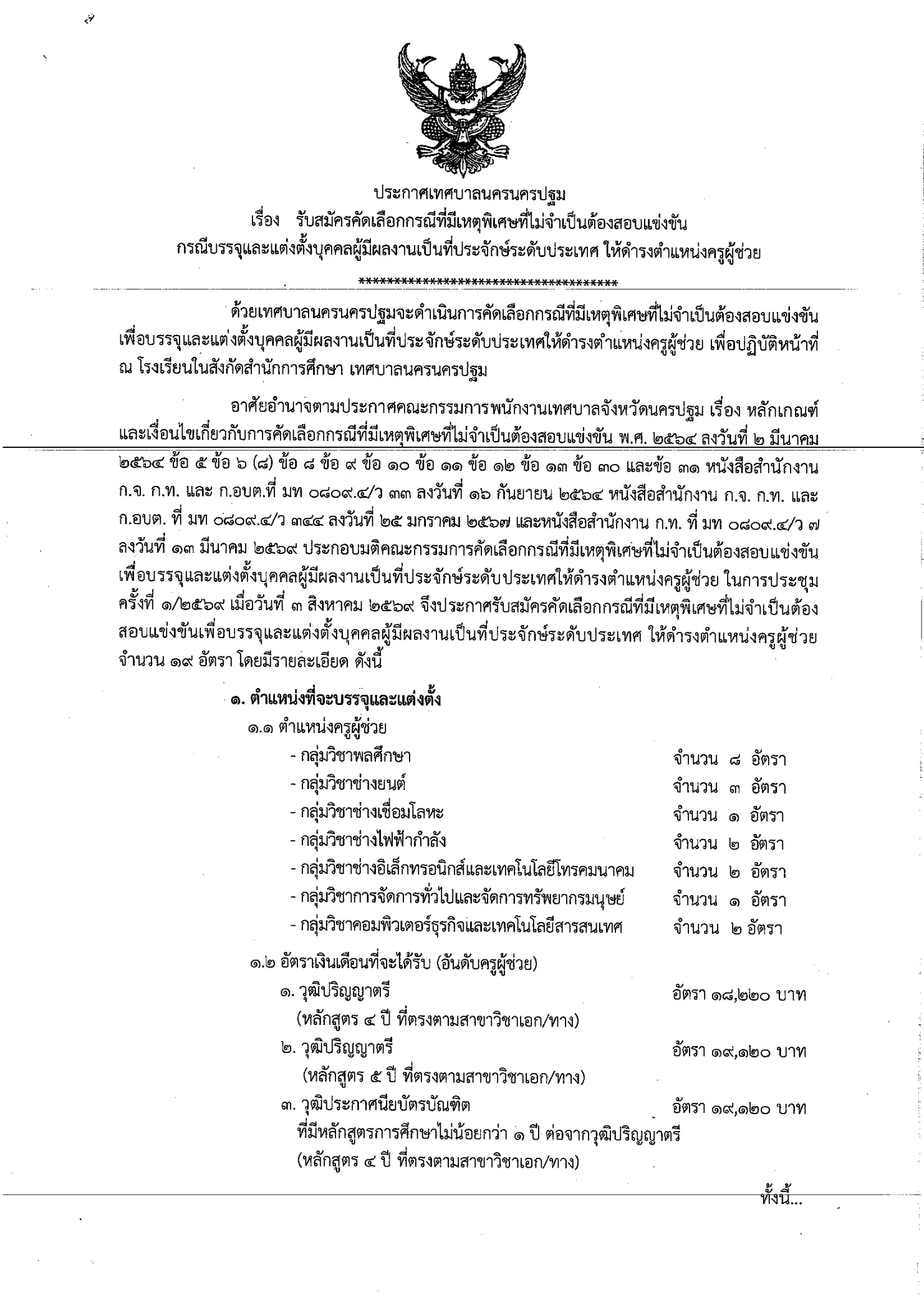 ประกาศรับสมัครครูผู้ช่วย เทศบาลนครนครปฐม 2569