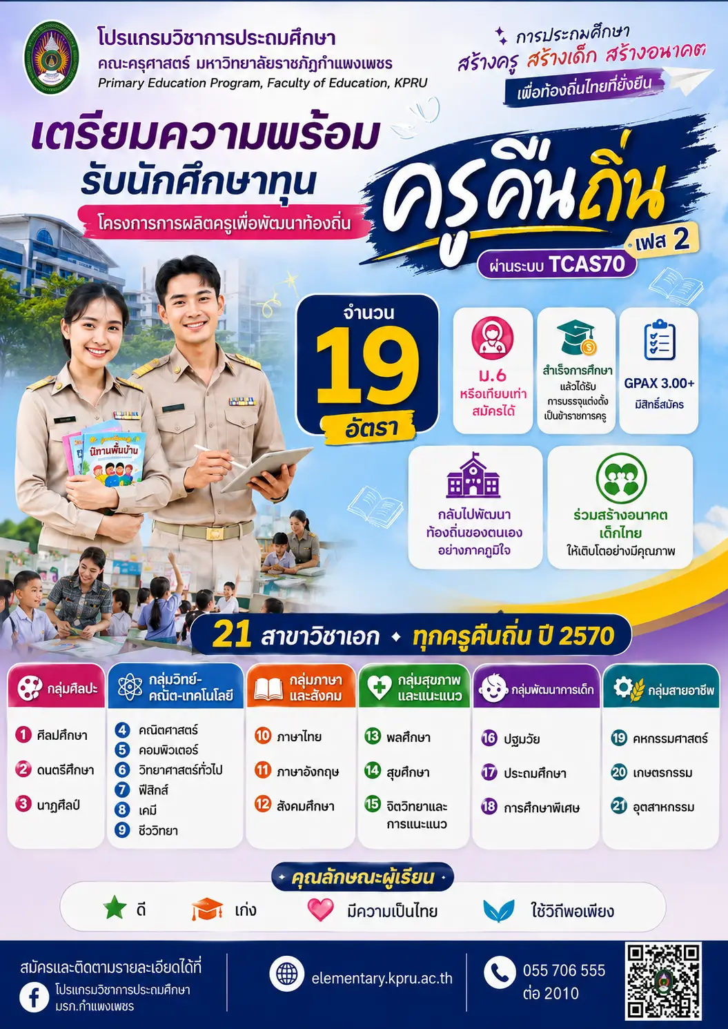 มหาวิทยาลัยราชภัฏกำแพงเพชร รับนักศึกษาทุนครูคืนถิ่น 2570