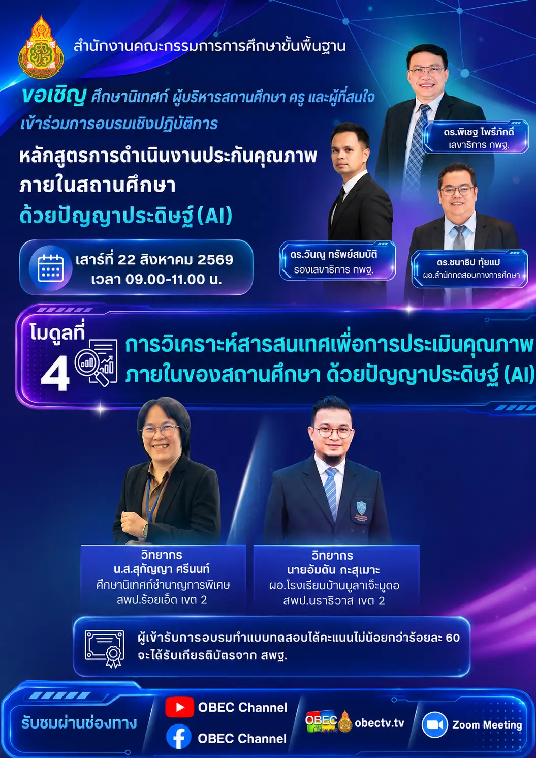 สพฐ. อบรมออนไลน์ การดำเนินการประกันคุณภาพภายในสถานศึกษาด้วย AI โมดูลที่ 4