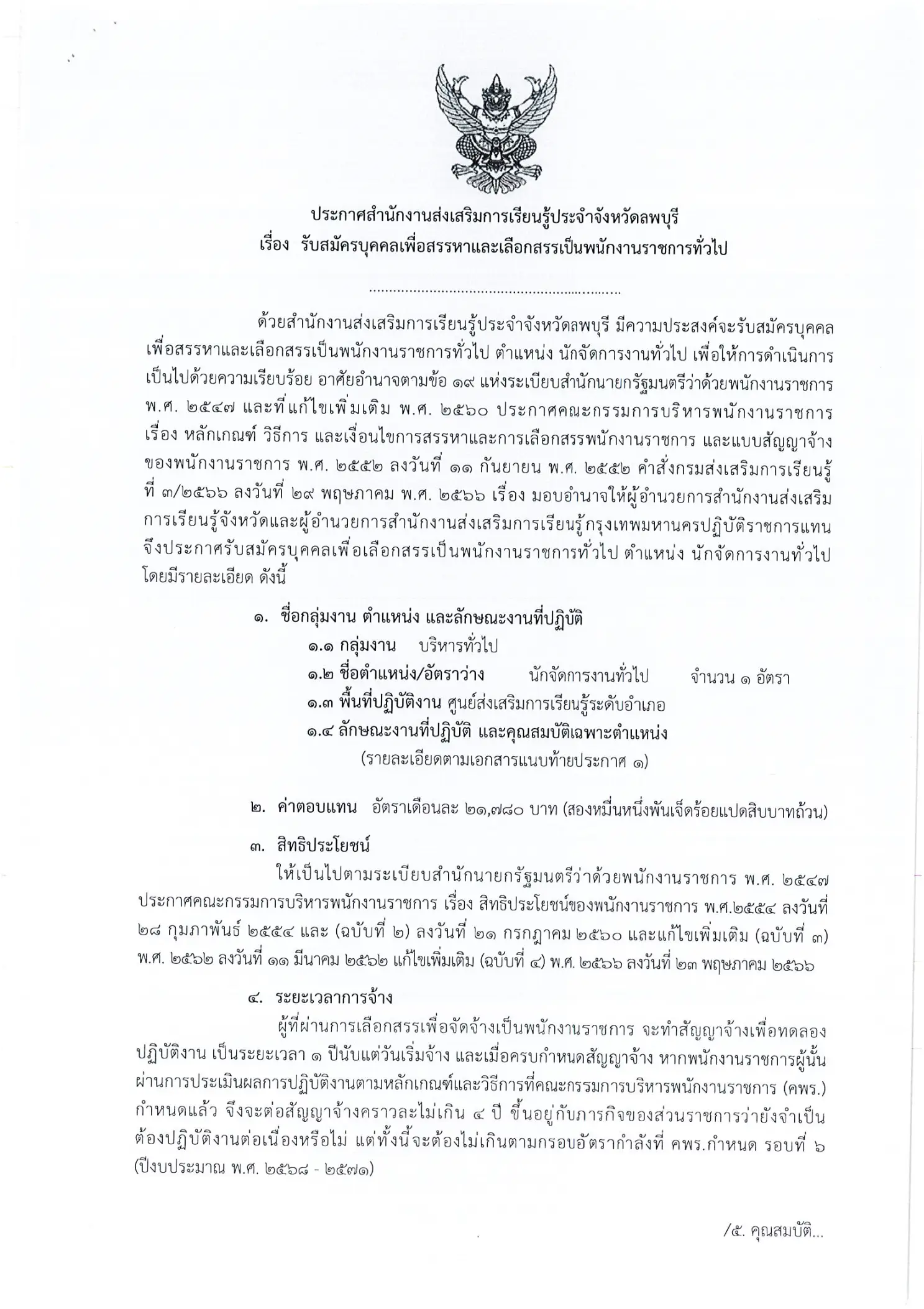ประกาศรับสมัครพนักงานราชการ สกร.ลพบุรี 2569