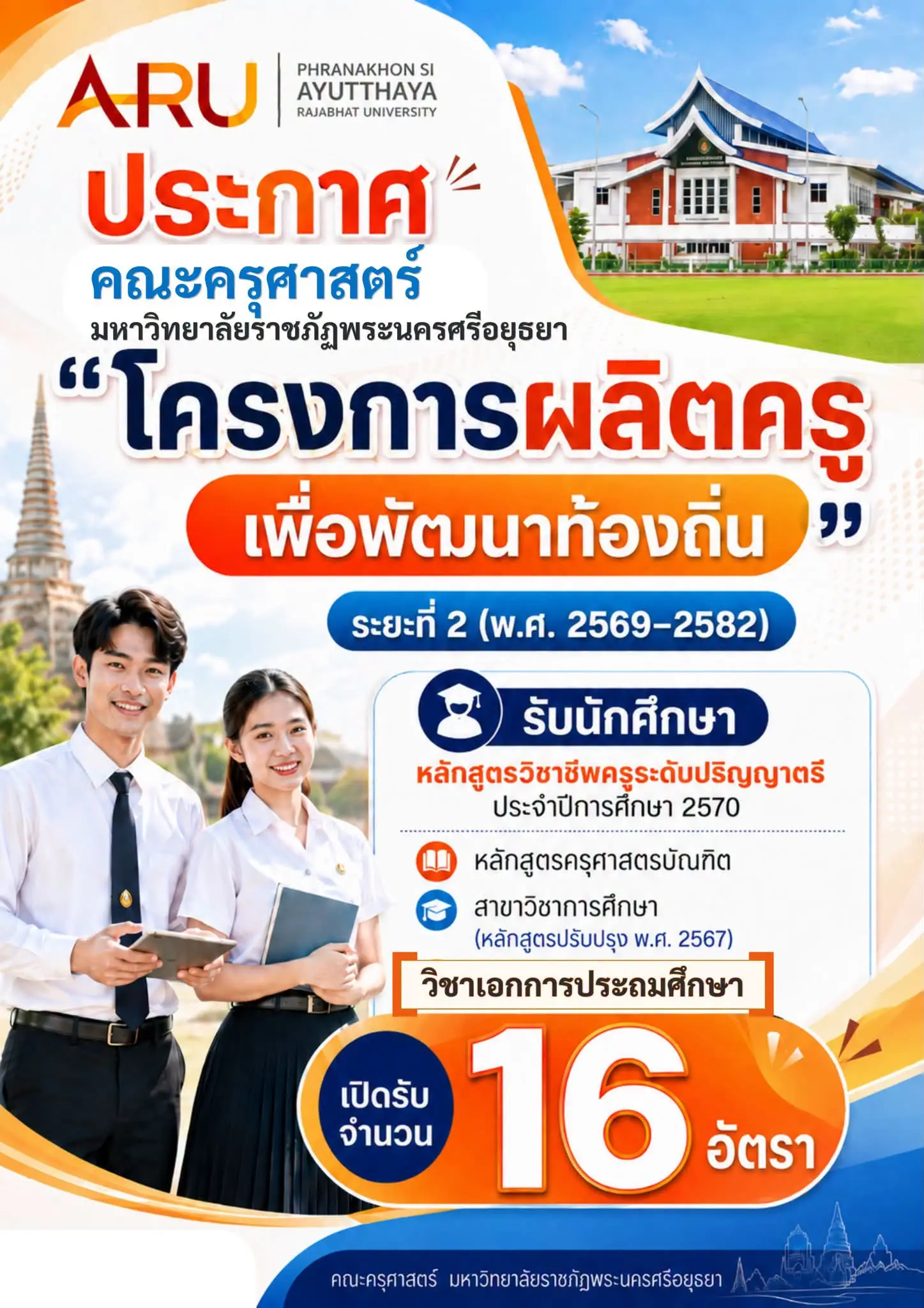 ม.ราชภัฏพระนครศรีอยุธยา เตรียมรับทุนครูคืนถิ่น 16 อัตรา