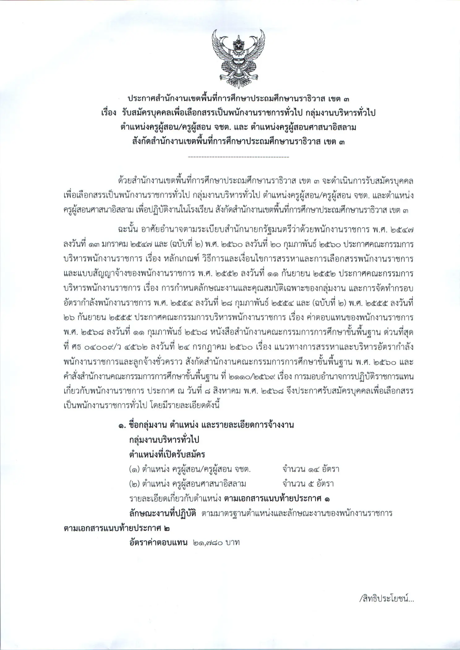 สพป.นราธิวาส เขต 3 รับสมัครพนักงานราชการ ตำแหน่งครูผู้สอน 19 อัตรา